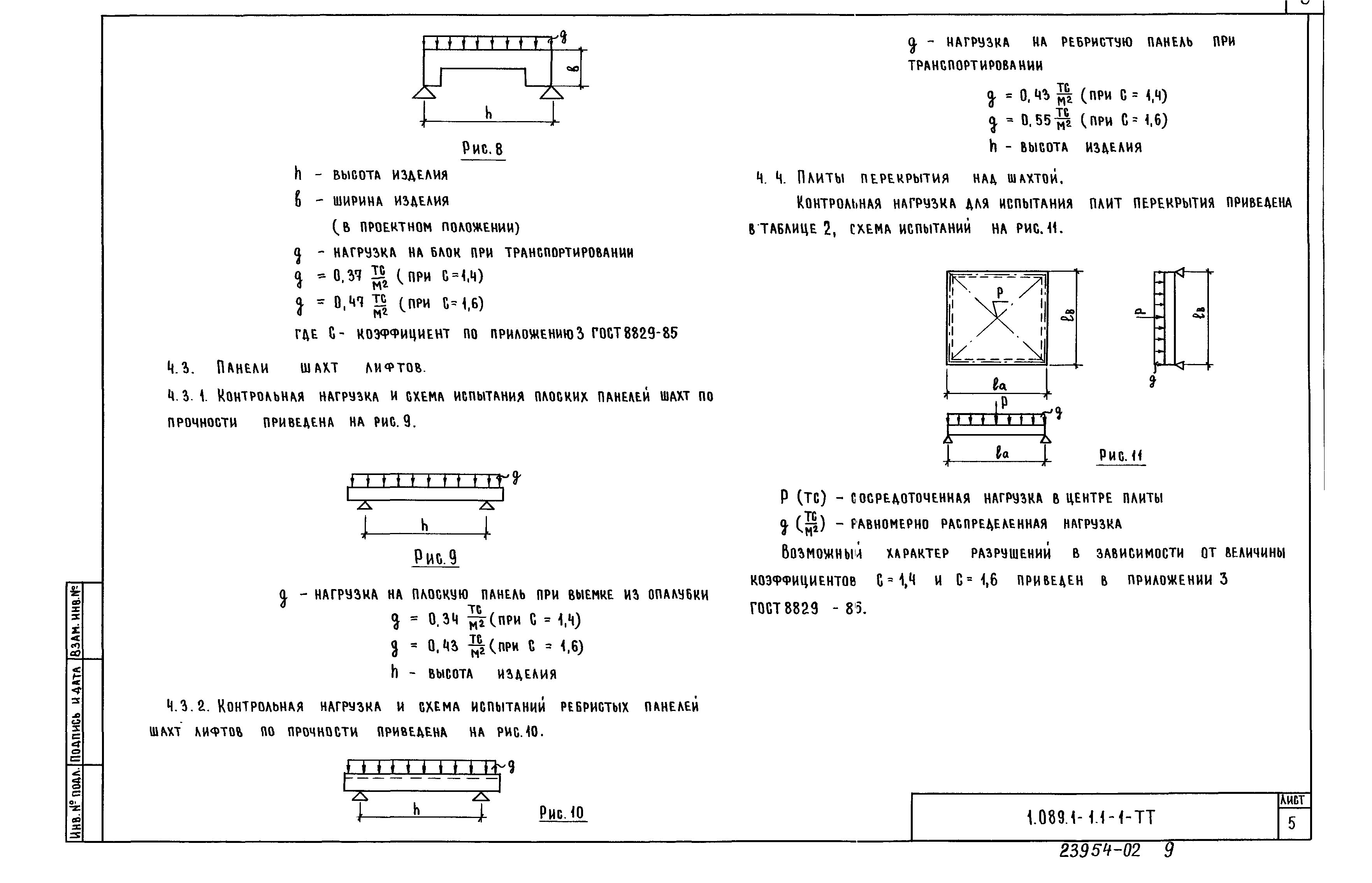Серия 1.089.1-1