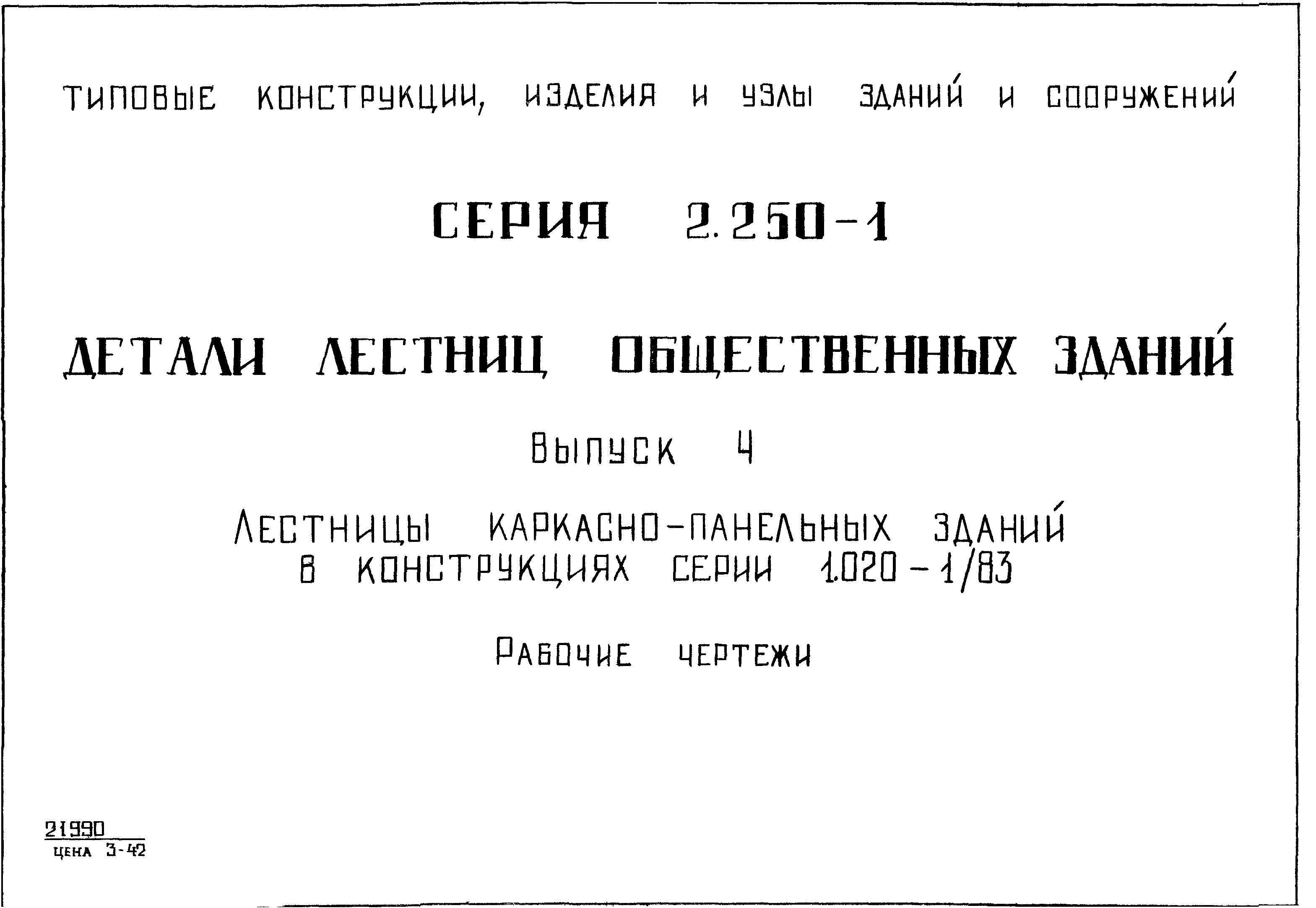 Скачать Серия 2.250-1 Выпуск 4. Лестницы каркасно-панельных зданий в  конструкциях серии 1.020-1/83. Рабочие чертежи