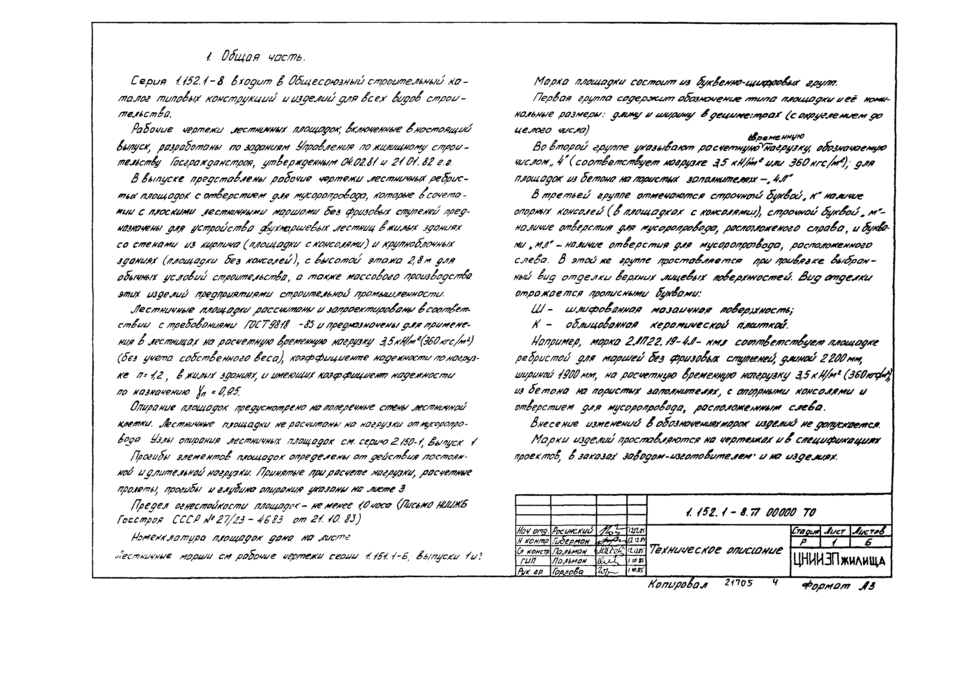 Скачать Серия 1.152.1-8 Выпуск 7. Площадки ребристые длиной 220 см с  отверстием для мусоропровода к маршам шириной 105 см из тяжелого бетона и  бетона на пористых заполнителях для кирпичных и крупноблочных зданий.  Рабочие чертежи