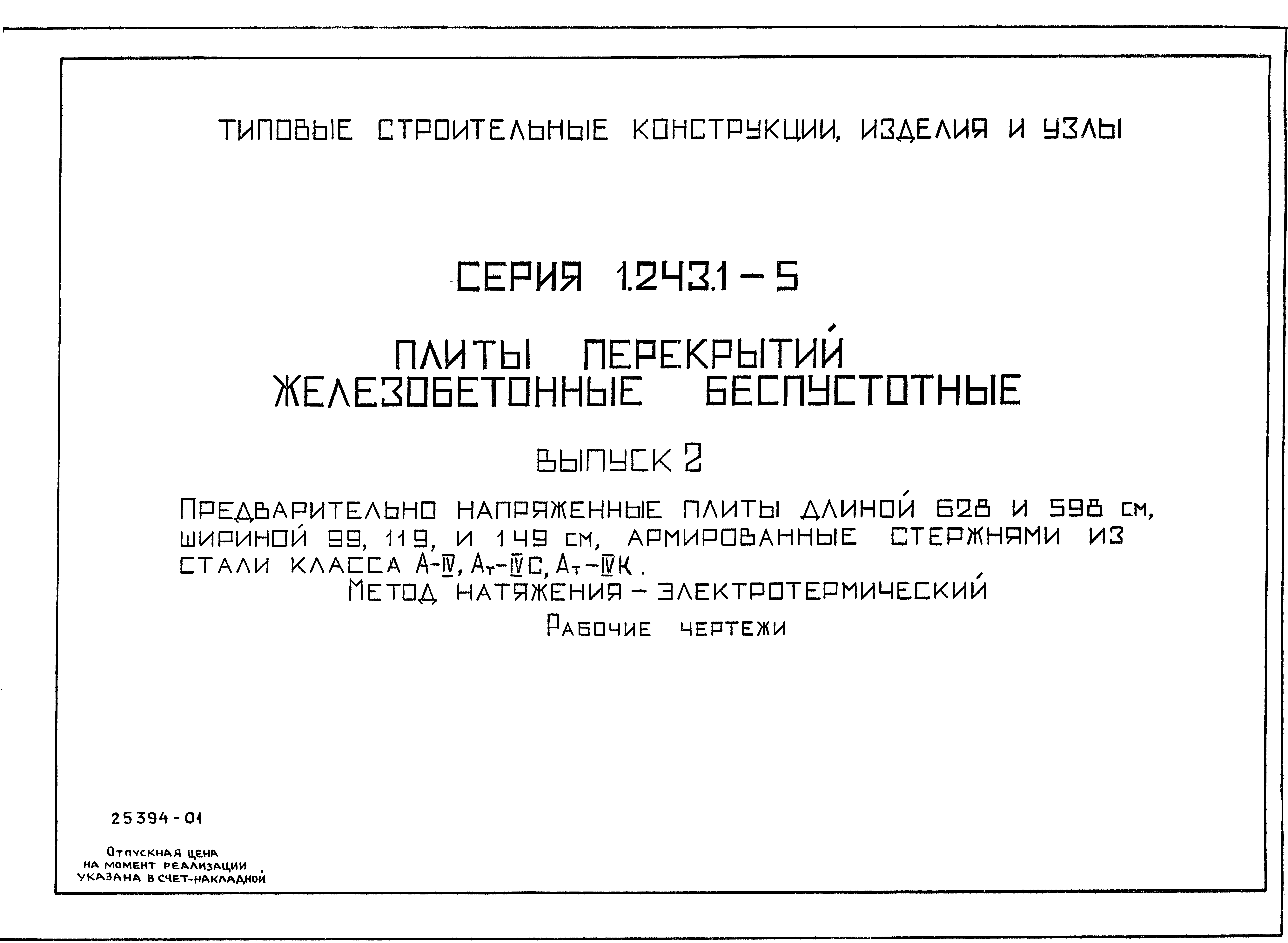 Серия 1.243.1-5