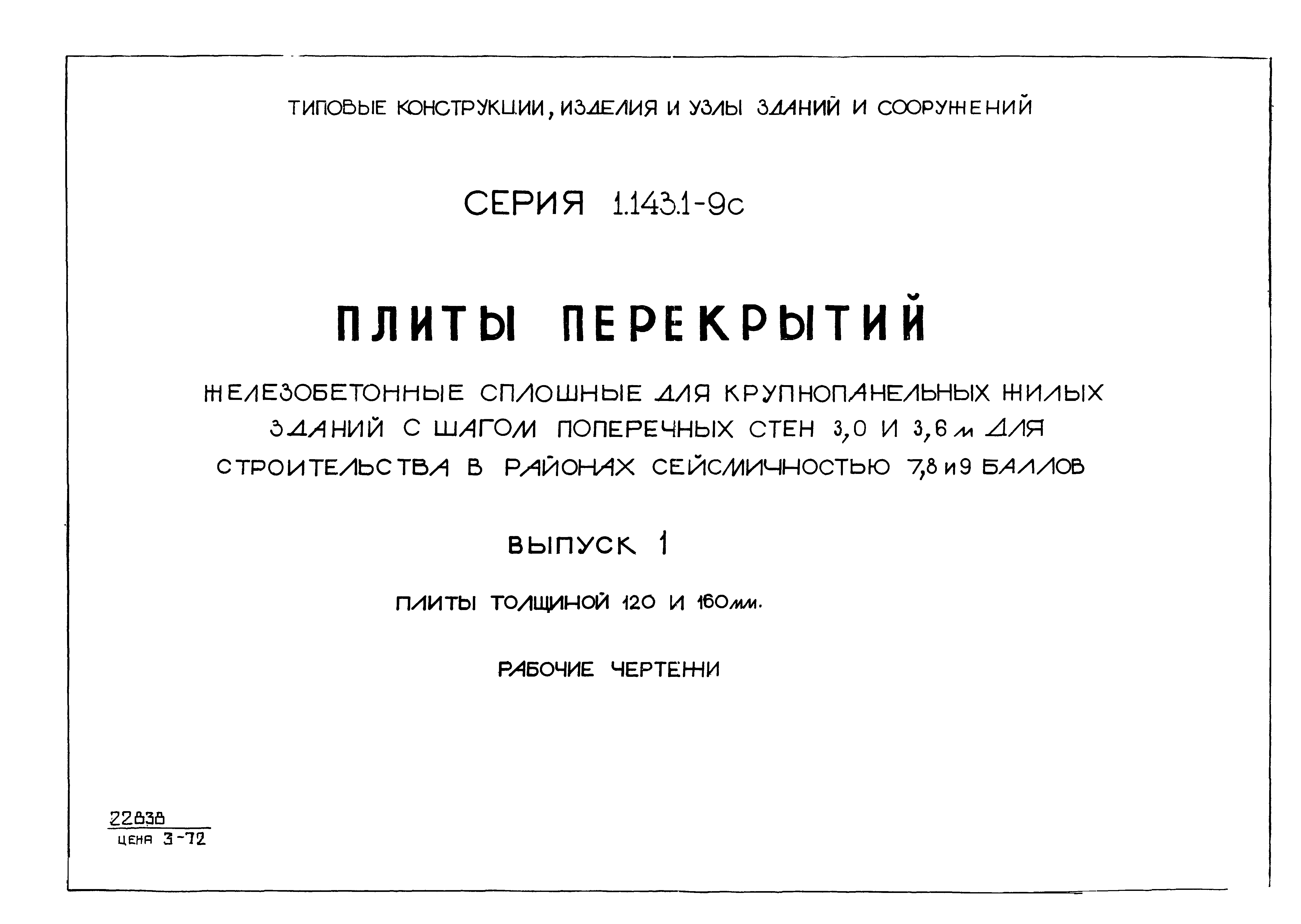 Серия 1.143.1-9с