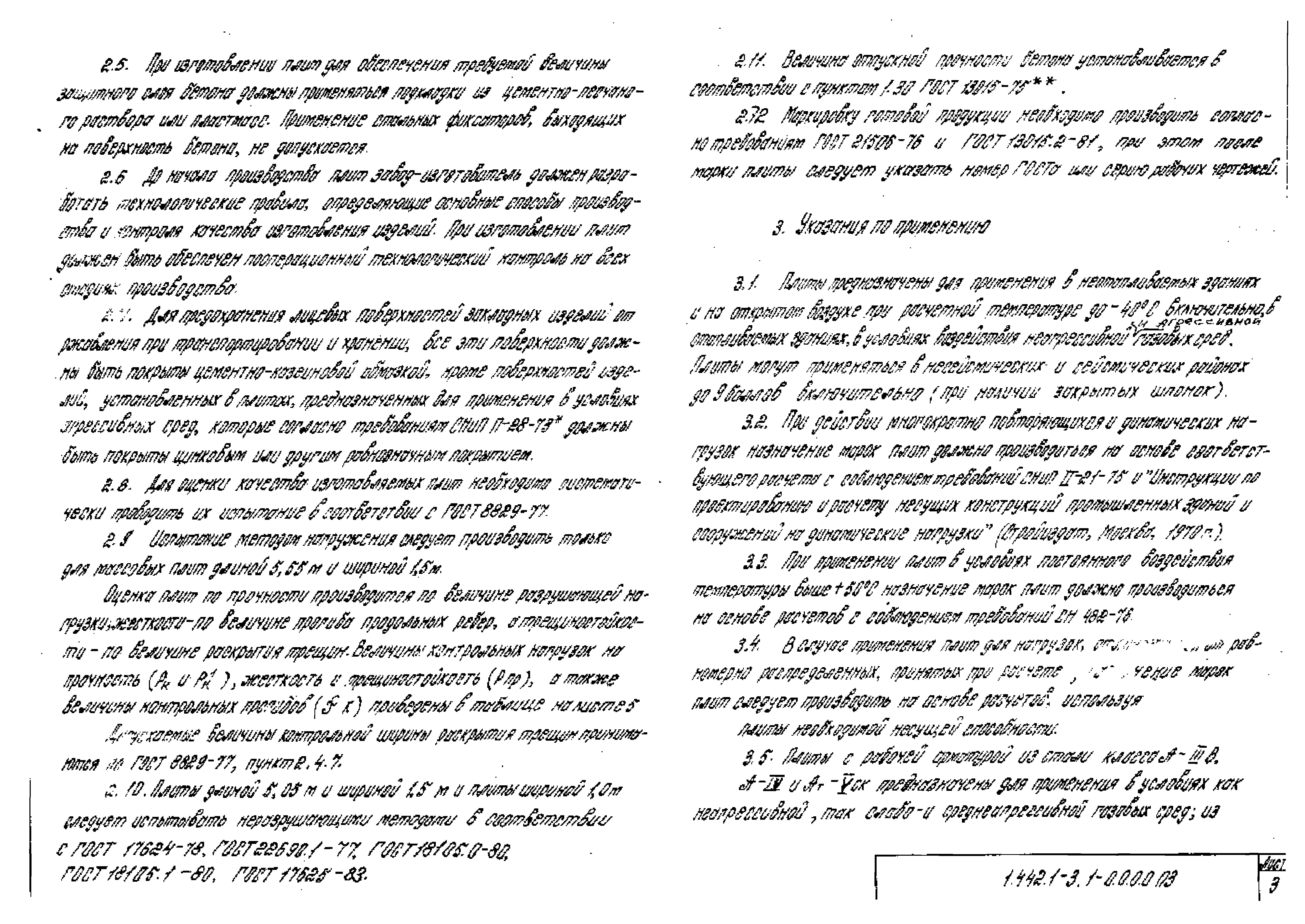 Серия 1.442.1-3