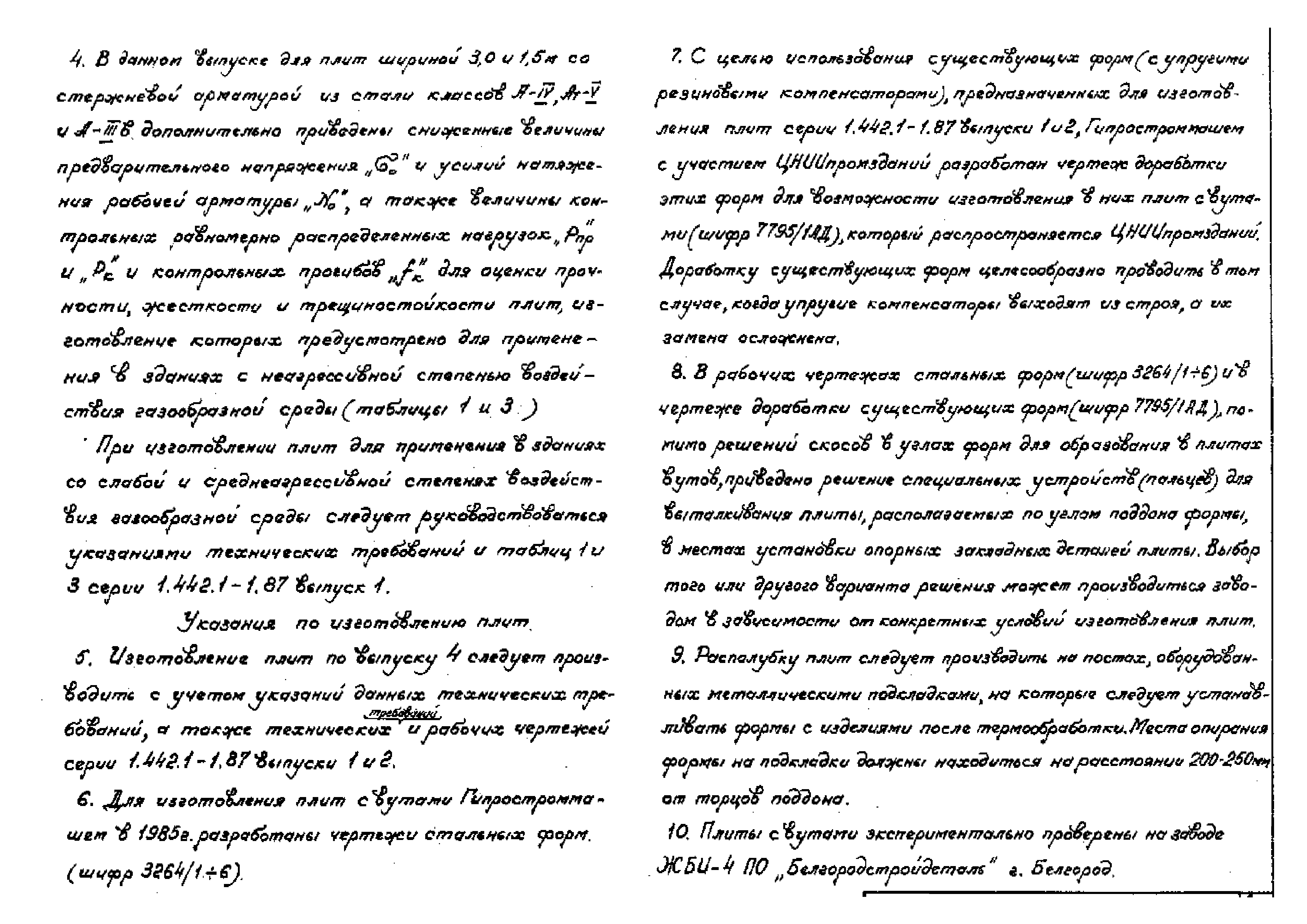 Скачать Серия 1.442.1-1.87 Выпуск 4. Предварительно напряженные плиты  шириной 3,0; 1,5 и 0,95 м с вутами и со сниженными величинами усилий  натяжения рабочей арматуры (дополнение к выпускам 1 и 2). Рабочие чертежи