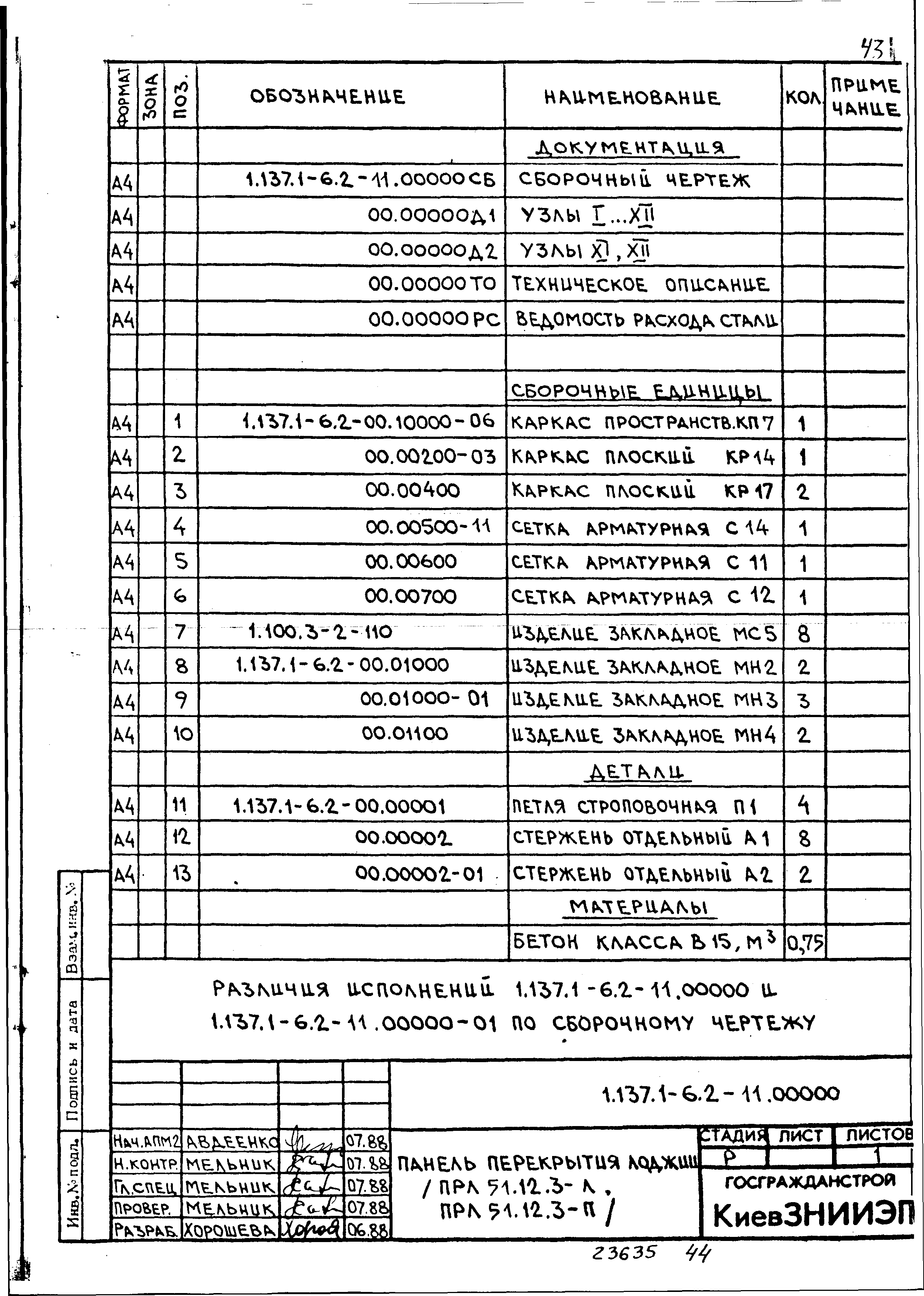 Серия 1.137.1-6