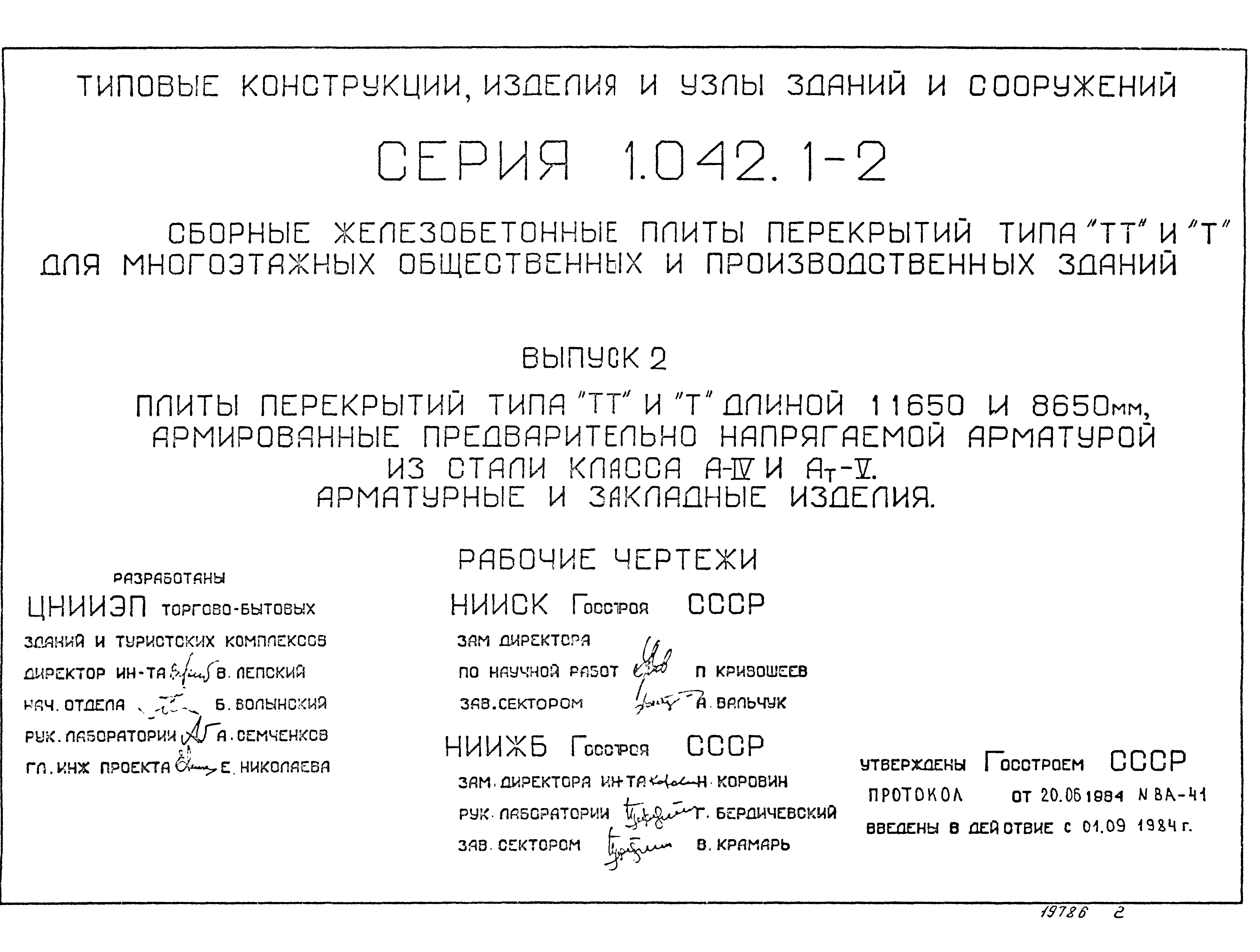 Серия 1.042.1-2