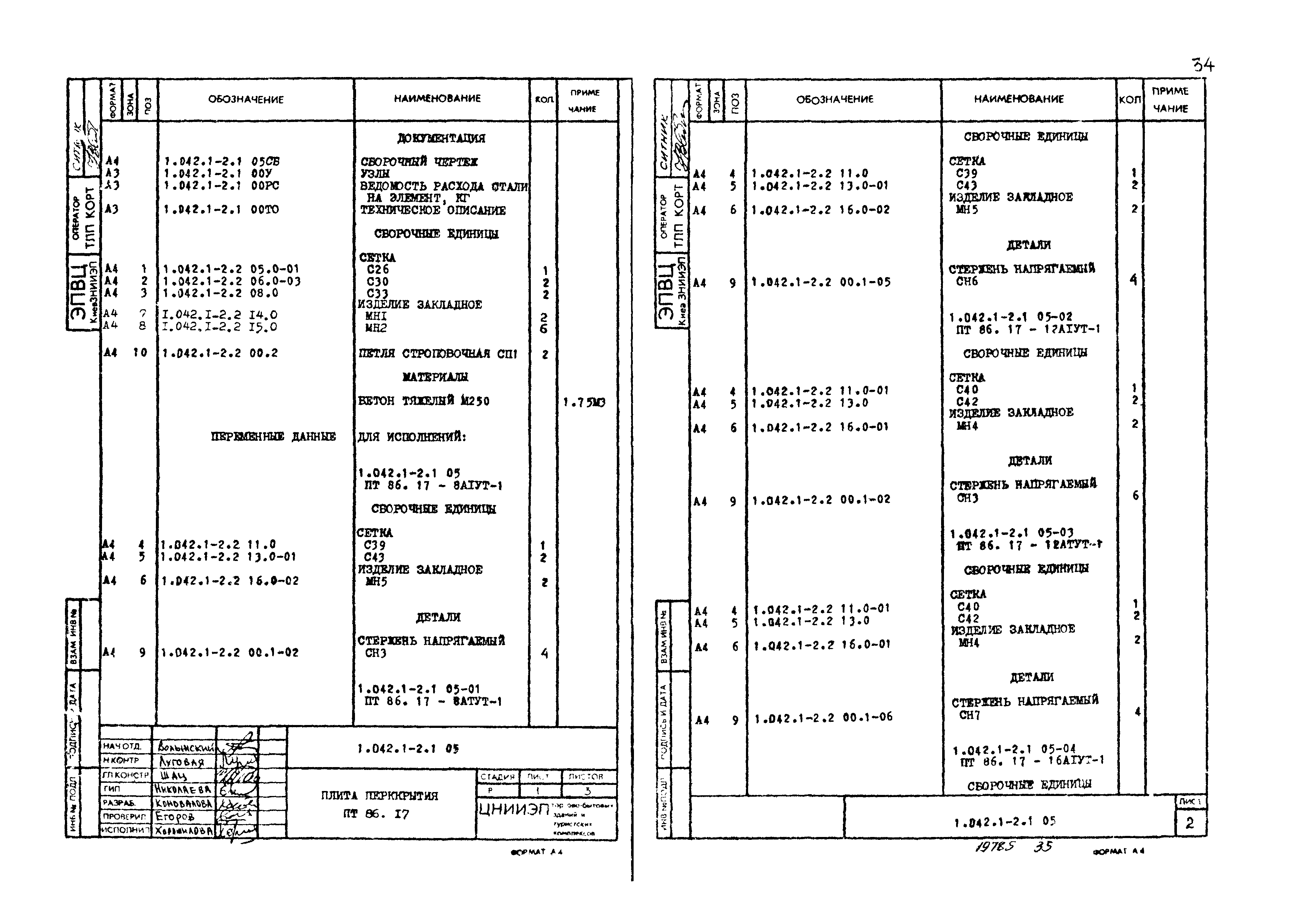 Серия 1.042.1-2