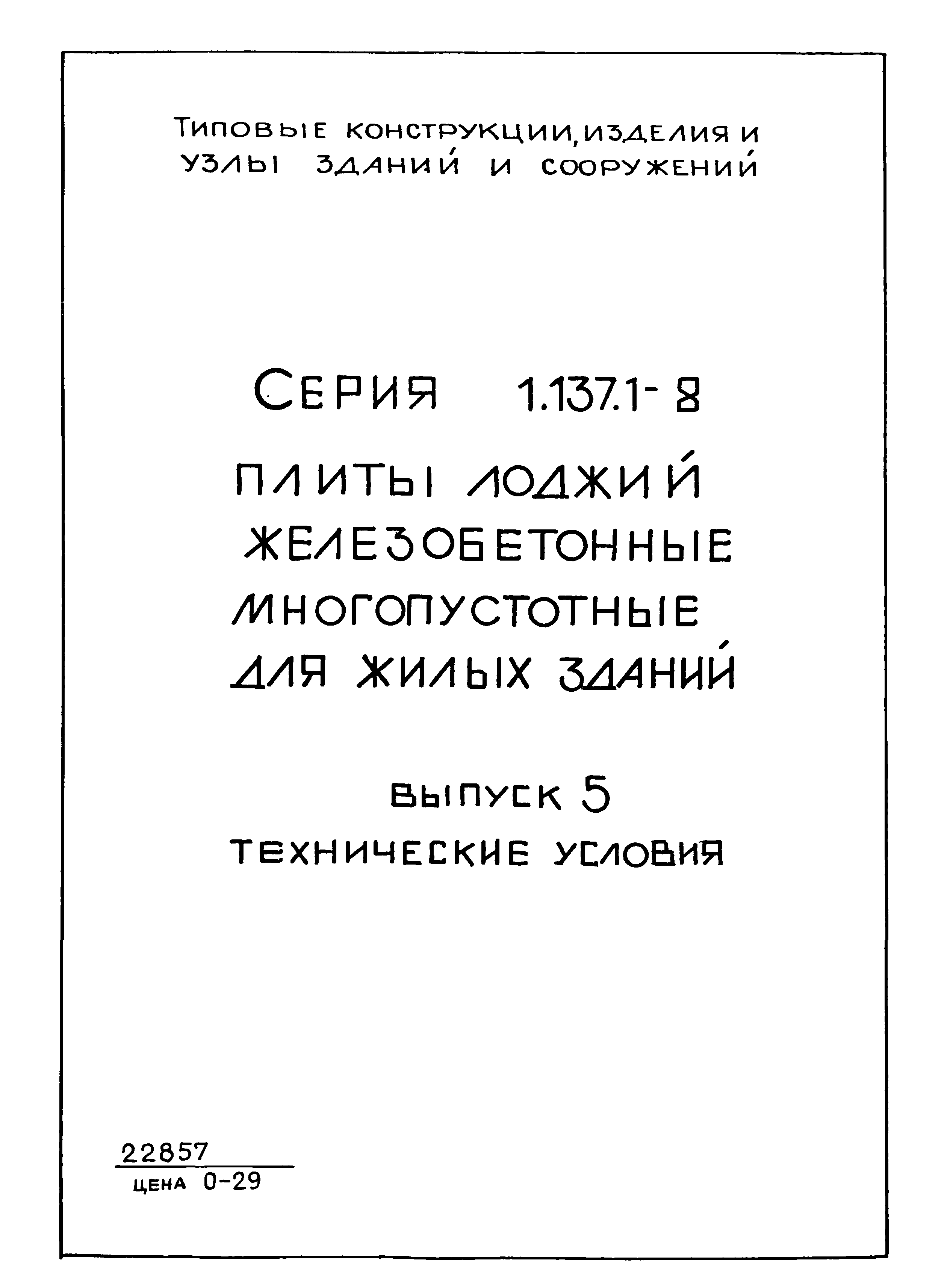 Скачать Серия 1.137.1-8 Выпуск 5. Технические условия