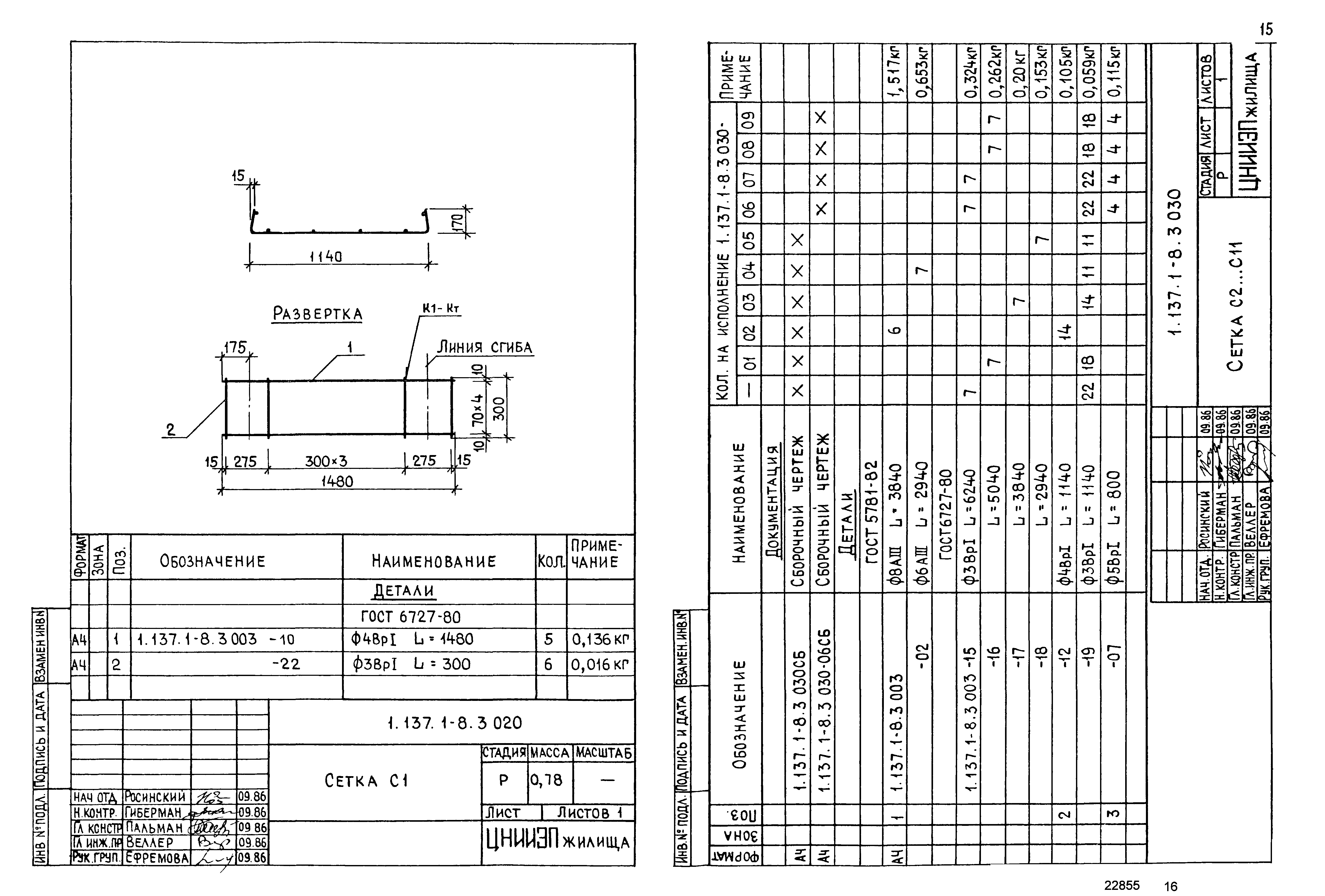 Серия 1.137.1-8