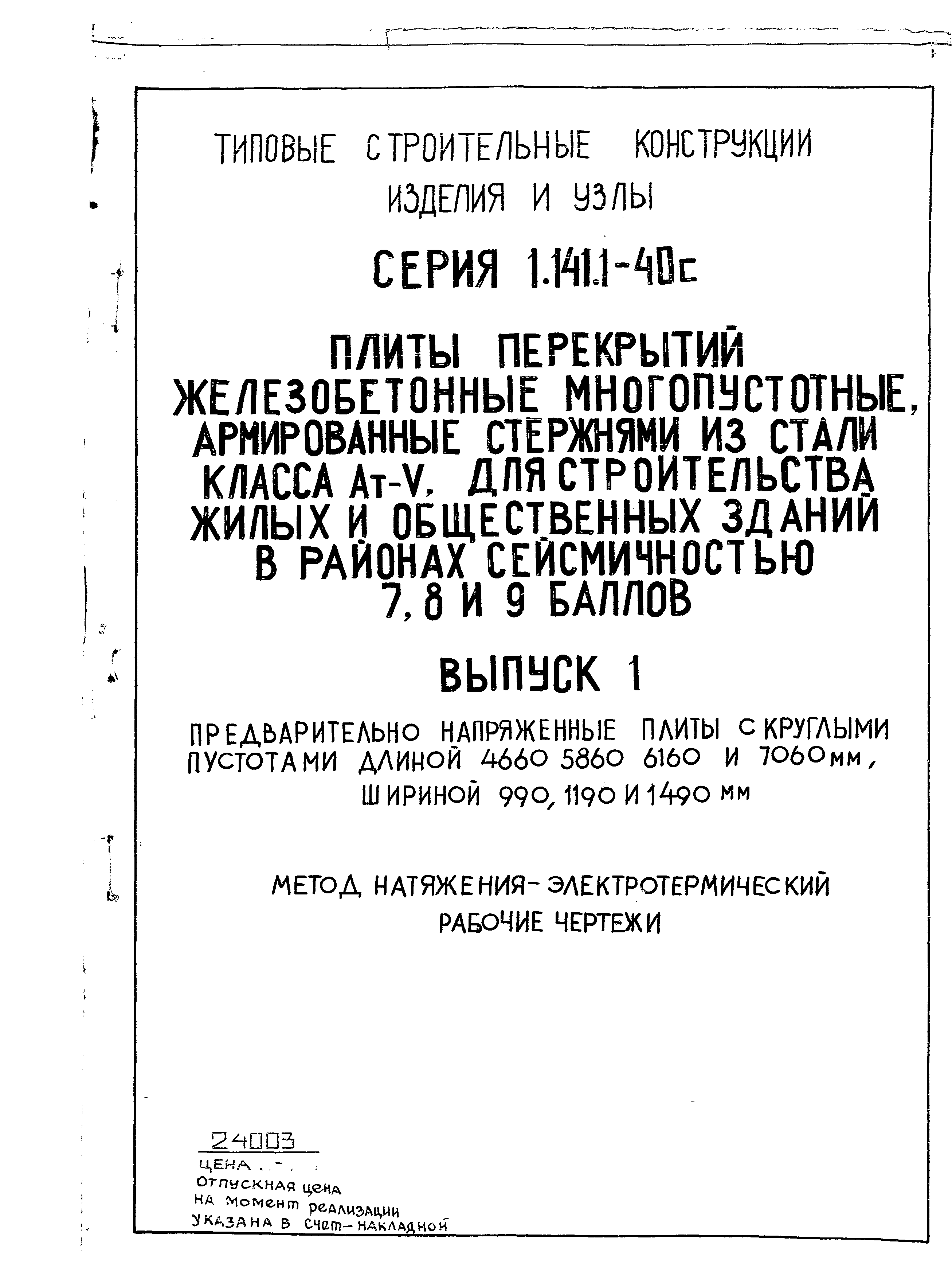 Серия 1.141.1-40с