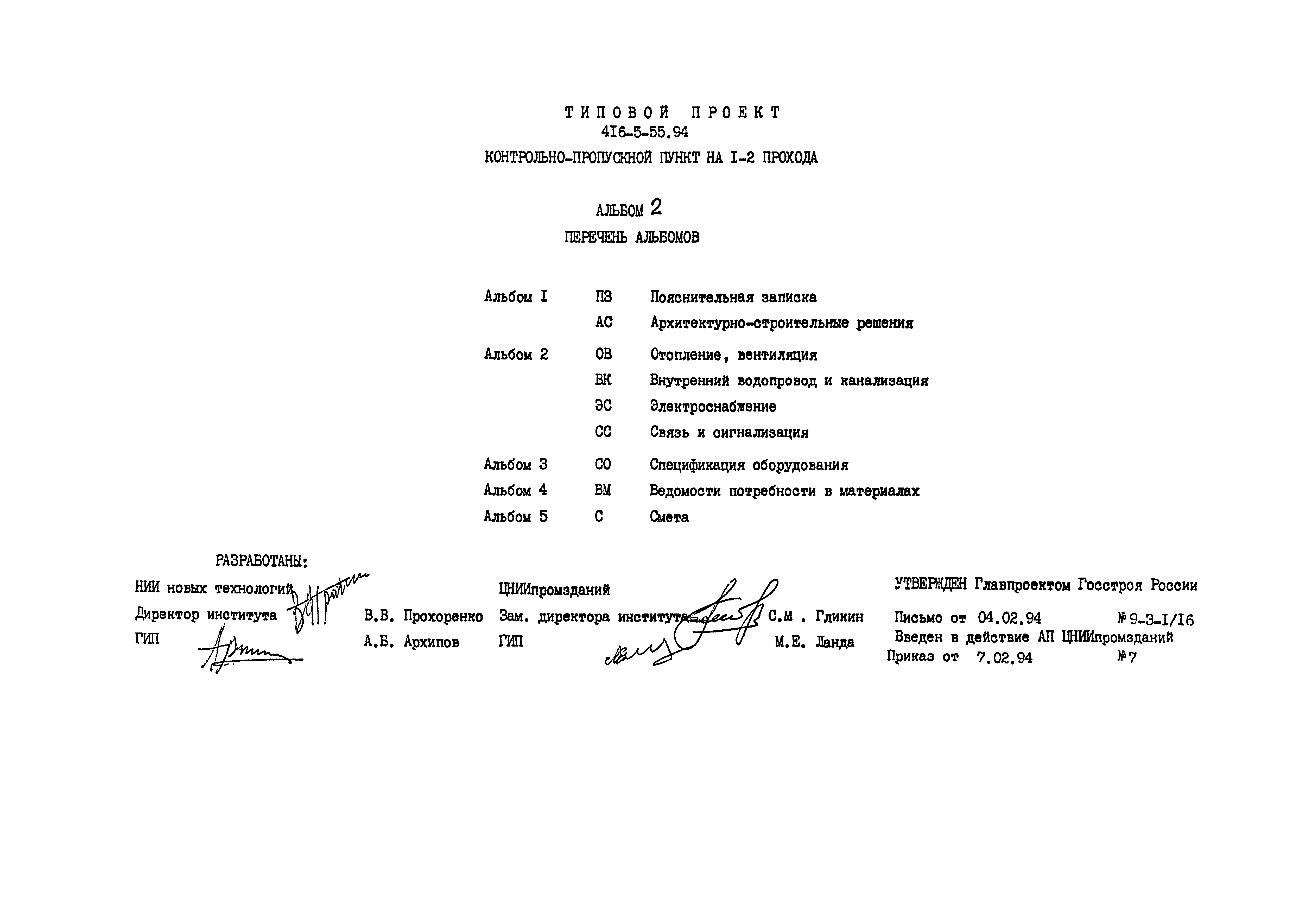 Типовой проект 416-5-55.94