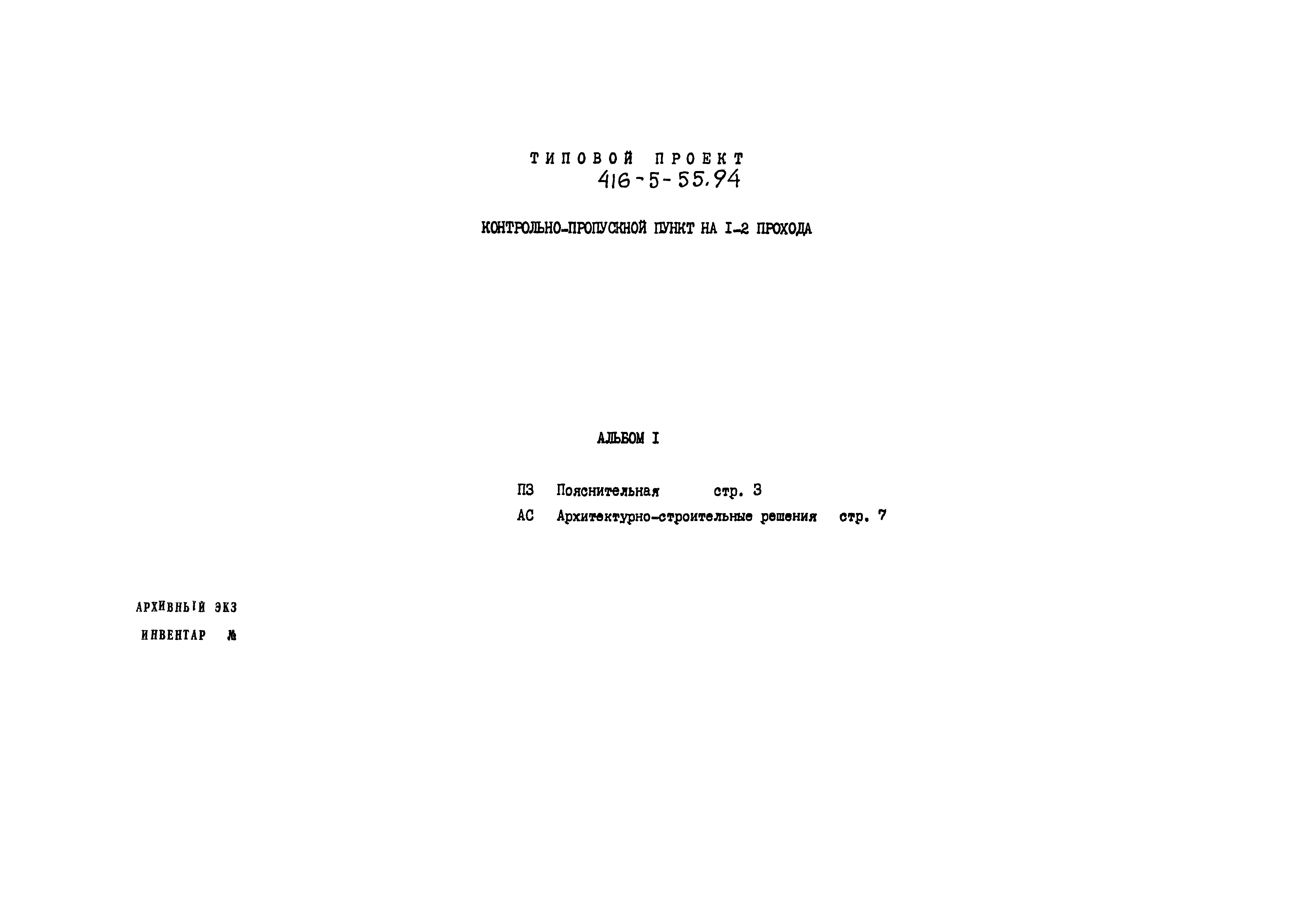 Типовой проект 416-5-55.94