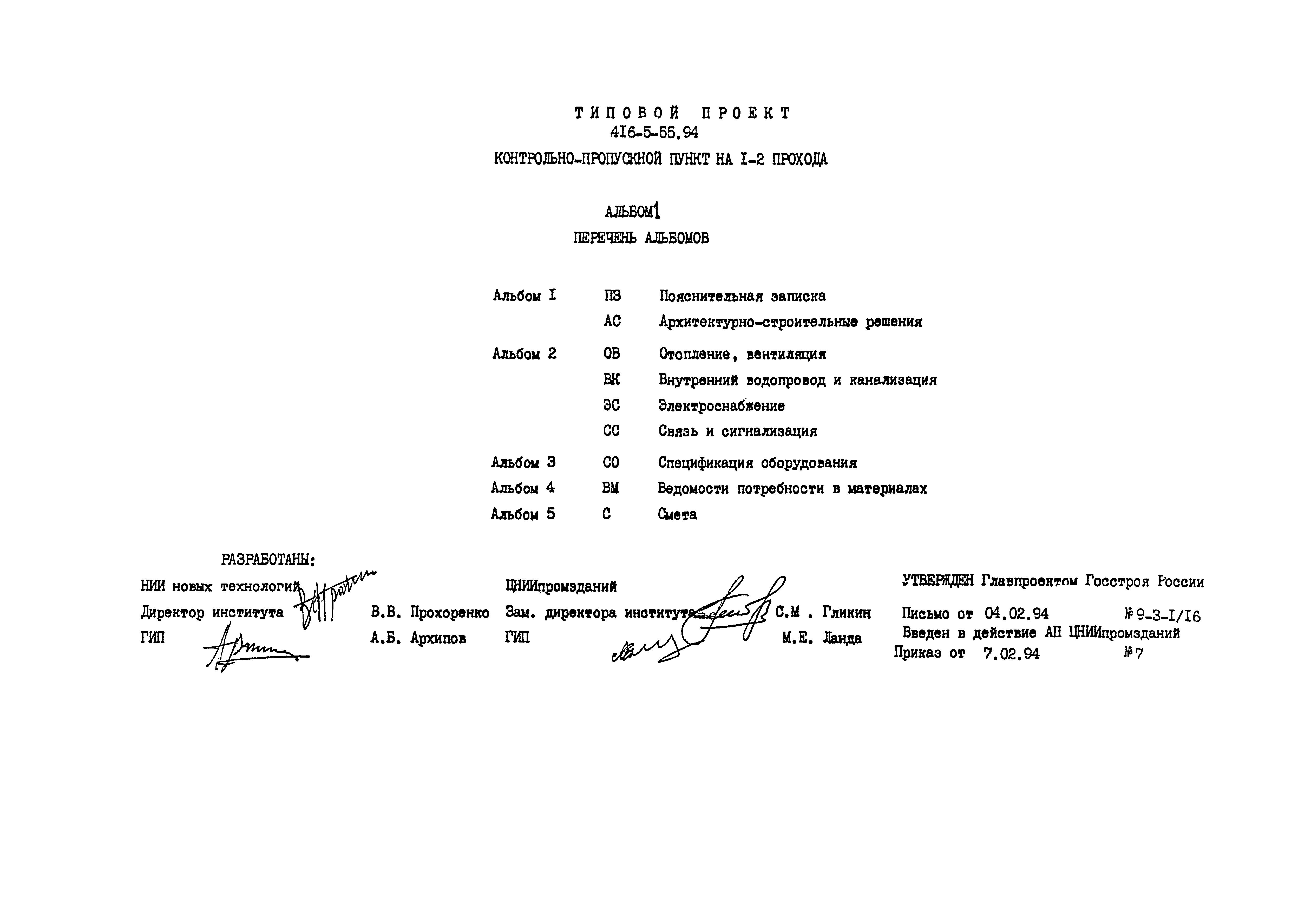 Типовой проект 416-5-55.94