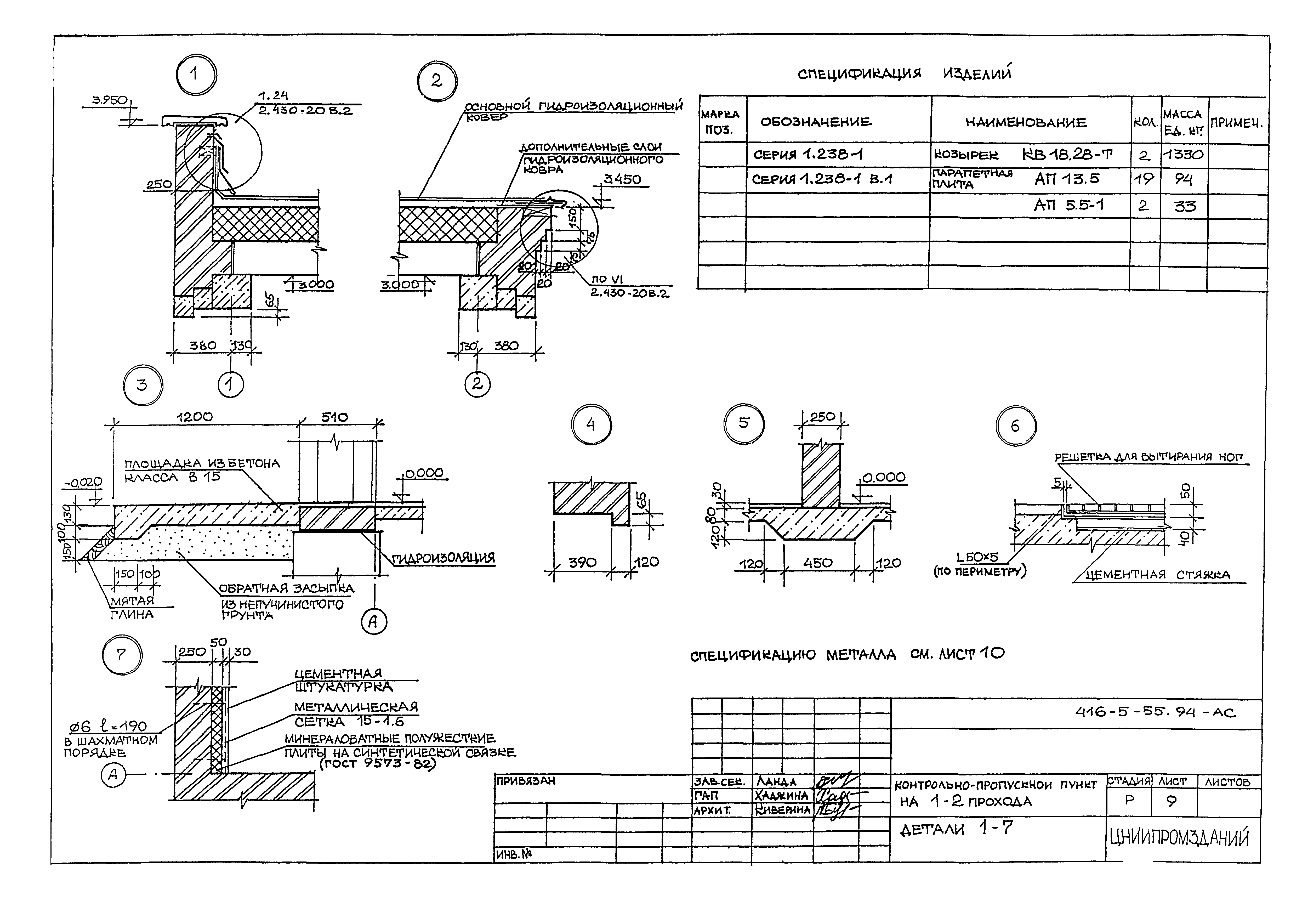 Типовой проект 416-5-55.94