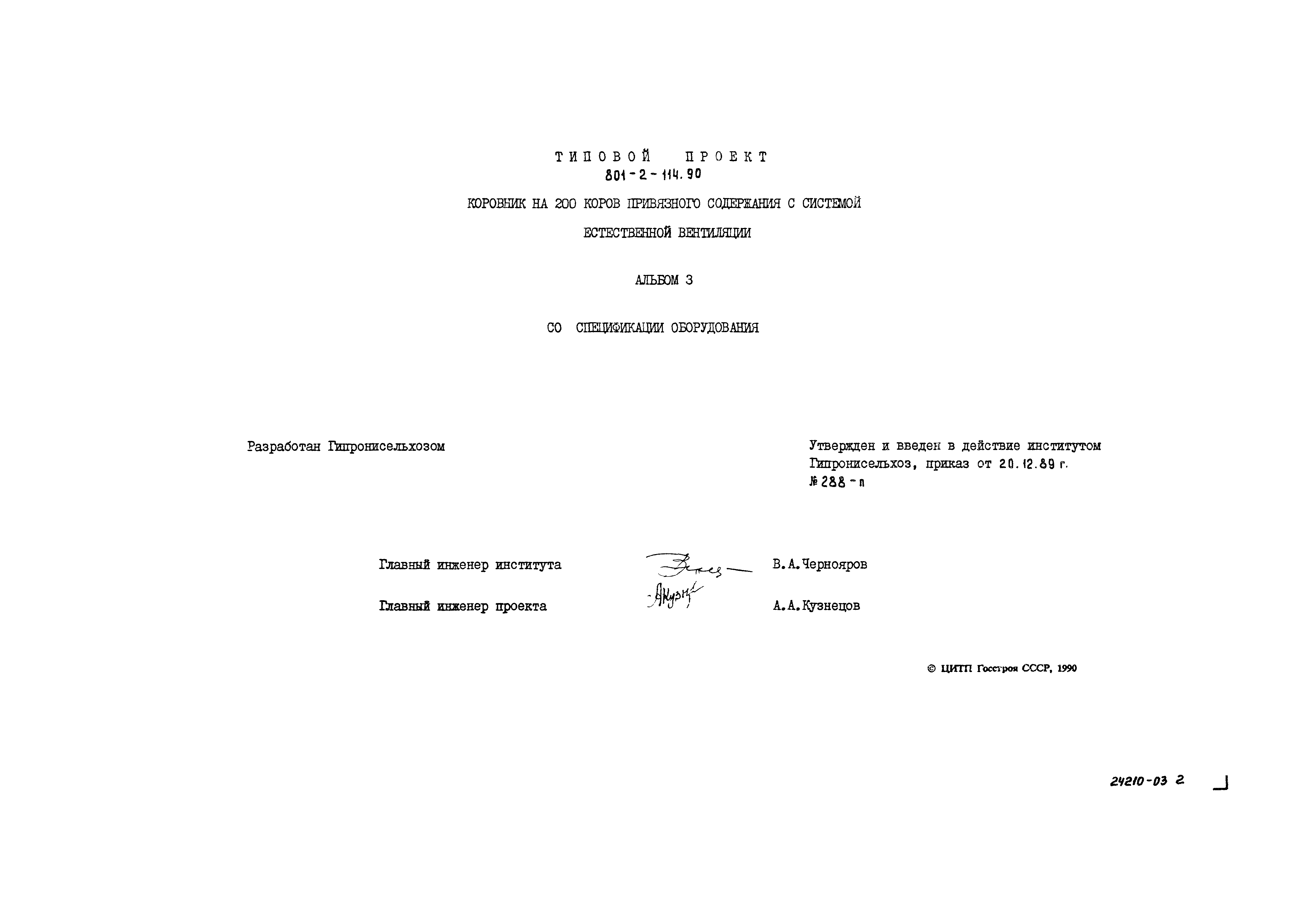 Типовой проект 801-2-114.90