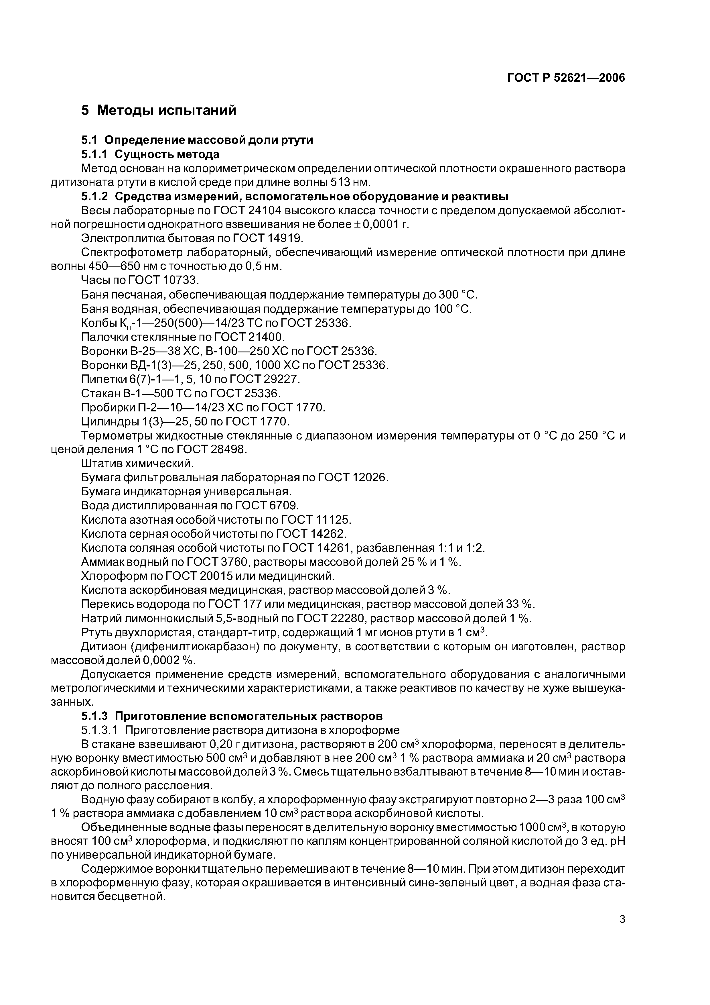 ГОСТ Р 52621-2006