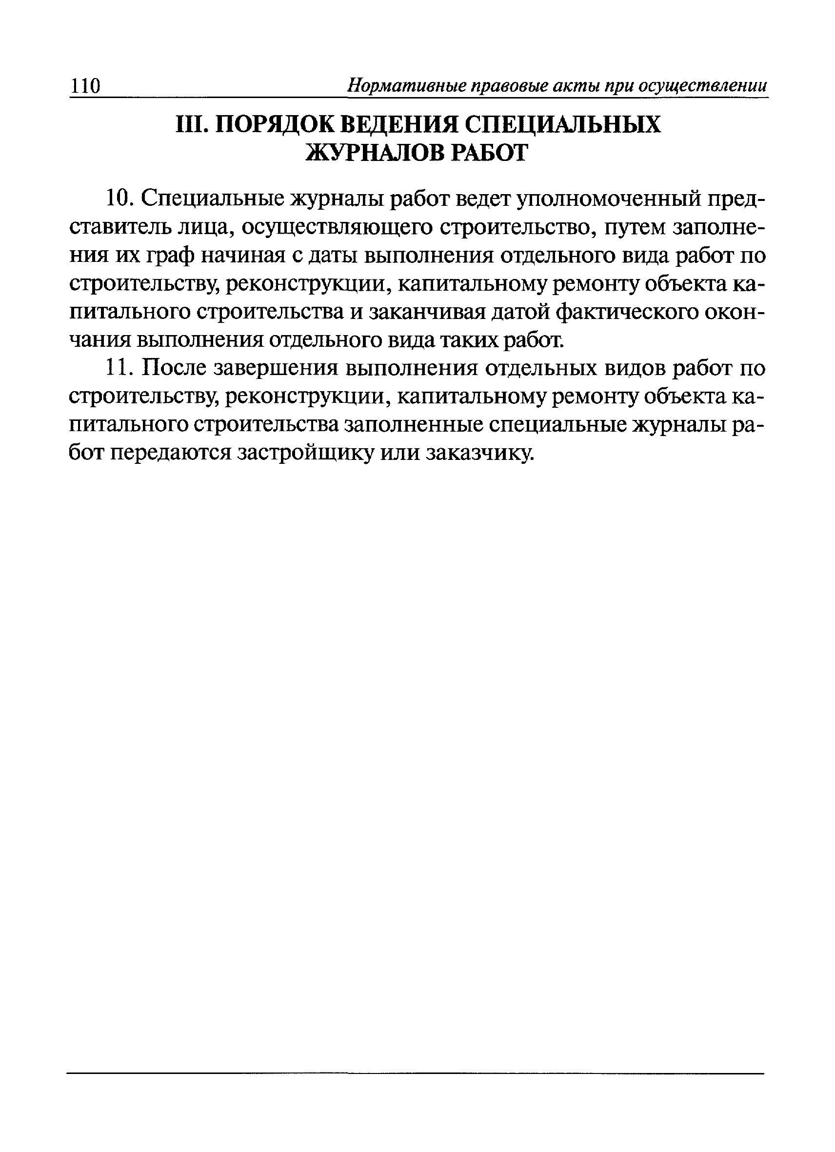 Скачать РД 11-05-2007 Порядок ведения общего и (или) специального журнала  учета выполнения работ при строительстве, реконструкции, капитальном  ремонте объектов капитального строительства