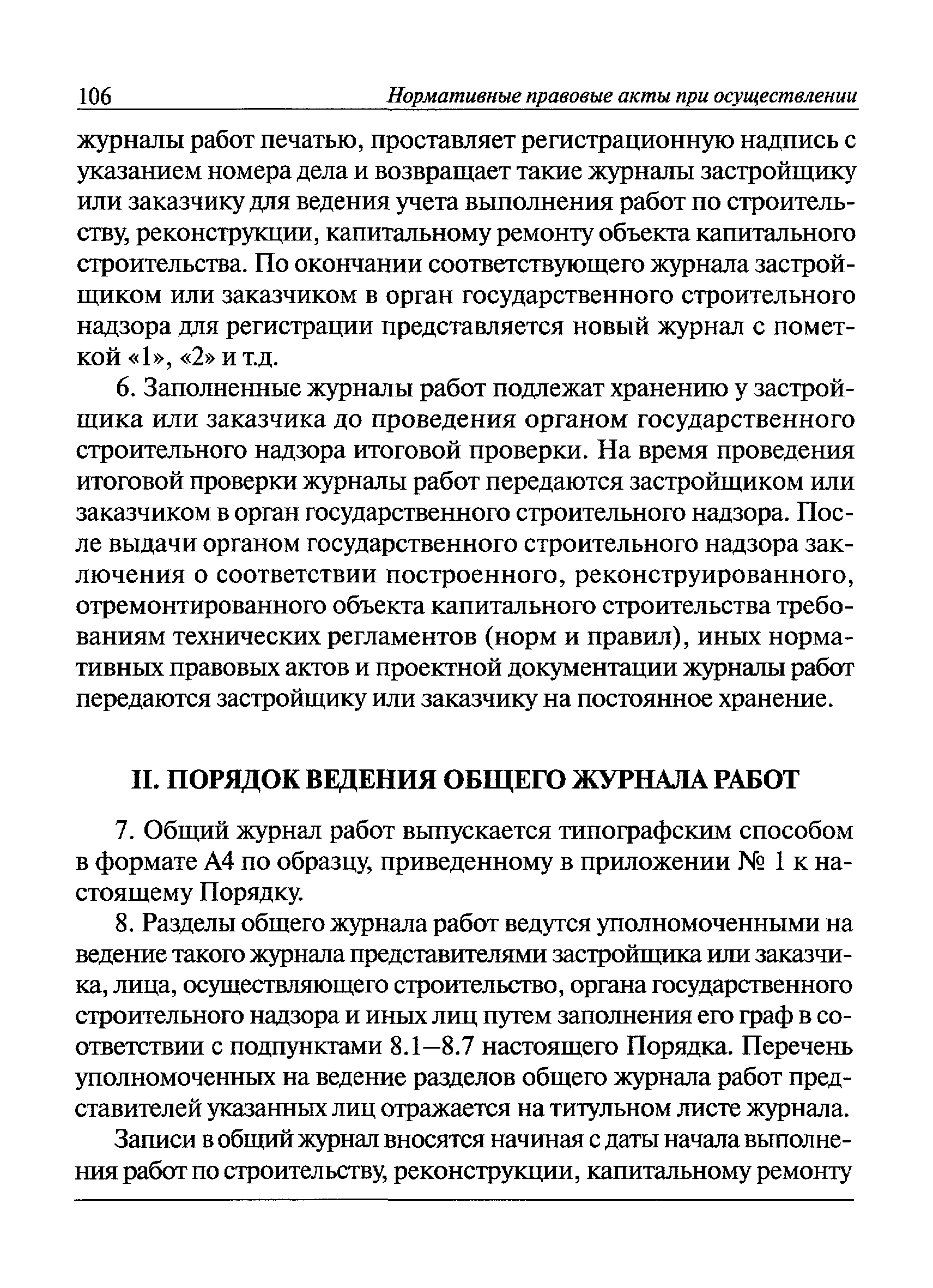 Порядок ведения общего журнала в строительстве. Общий журнал работ в строительстве пример. РД порядок ведения общего журнала работ. Порядок ведения общего журнала работ РД 11-05-2007. Заполнение журнала РД 11 05 2007.