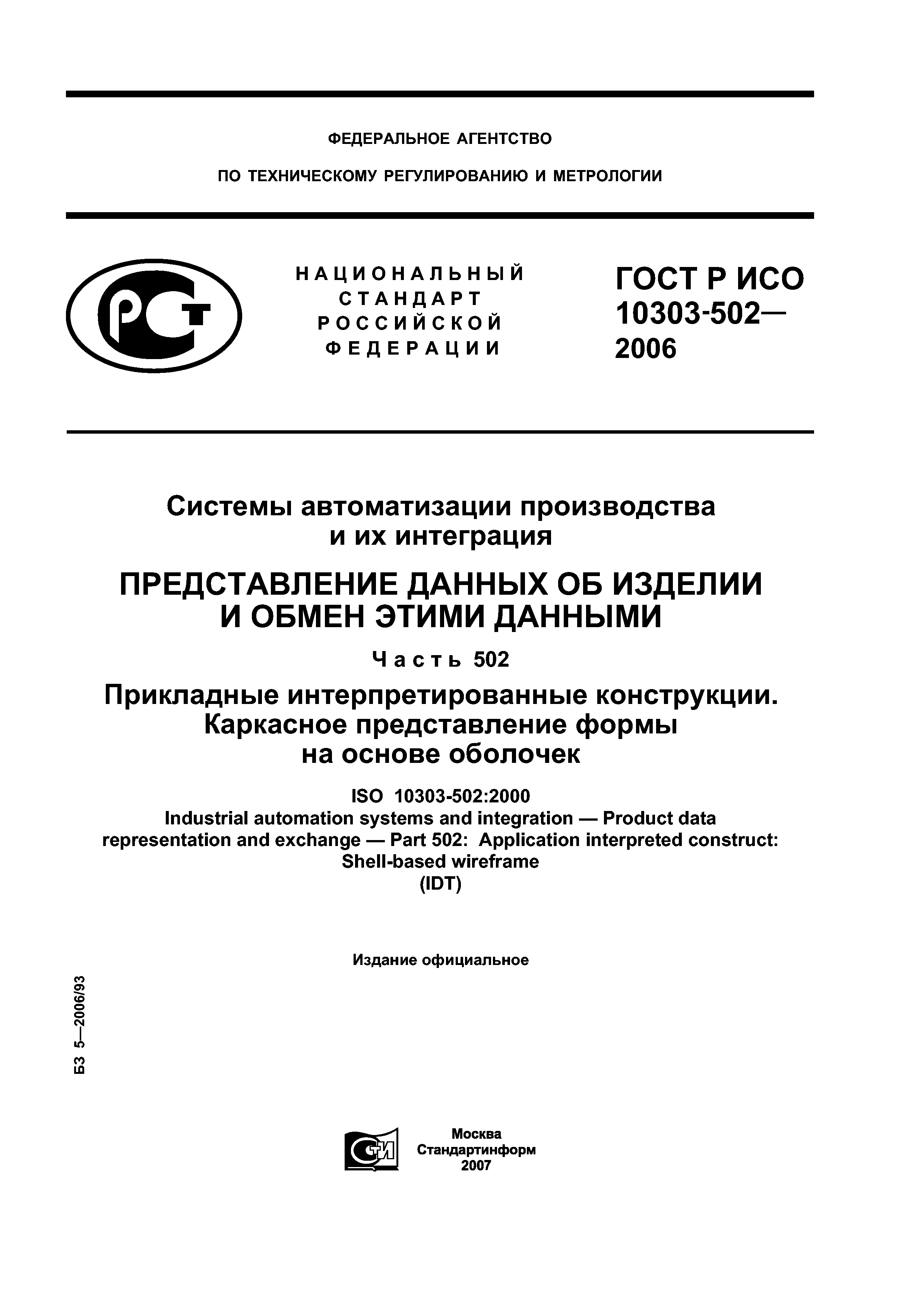 ГОСТ Р ИСО 10303-502-2006