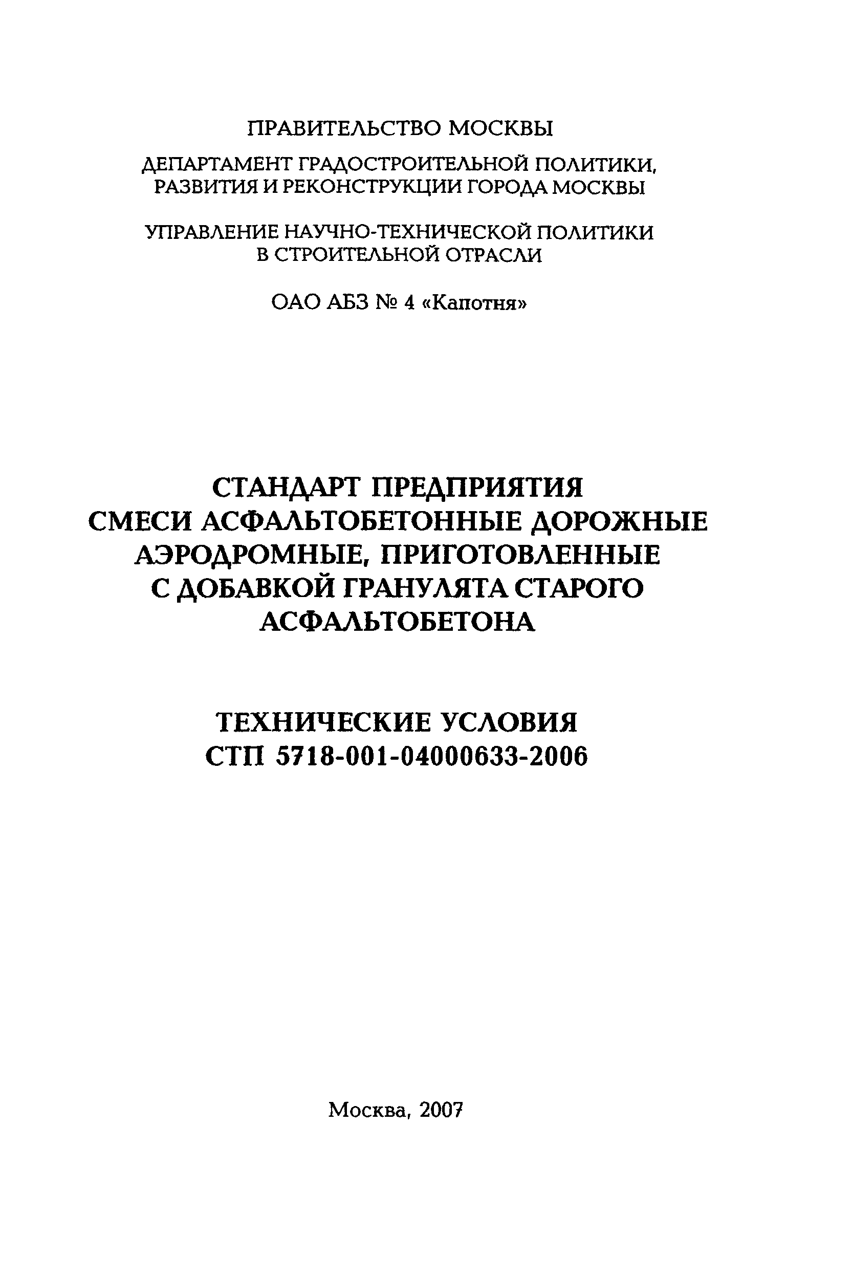 СТП 5718-001-04000633-2006