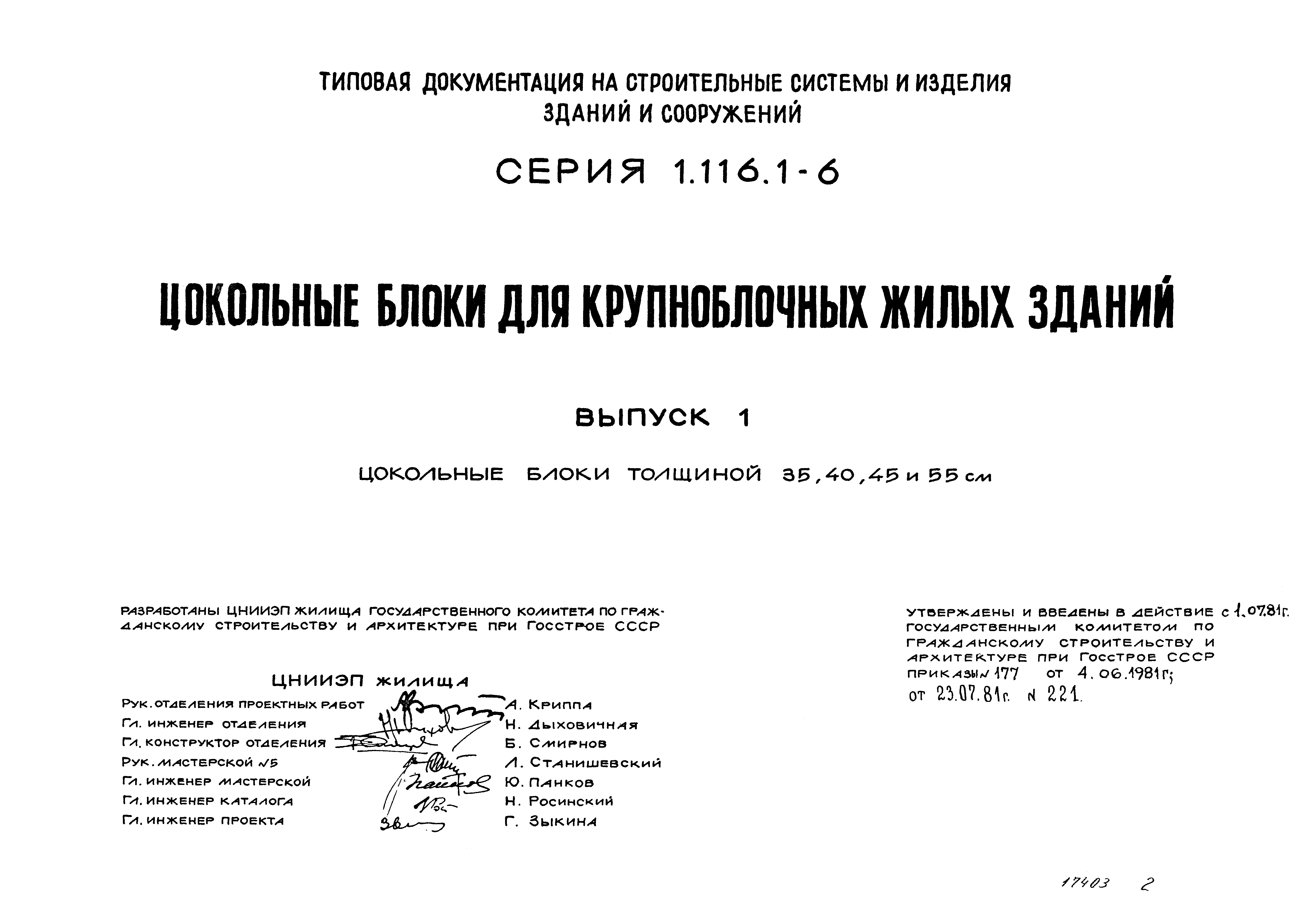 Серия 1.116.1-6