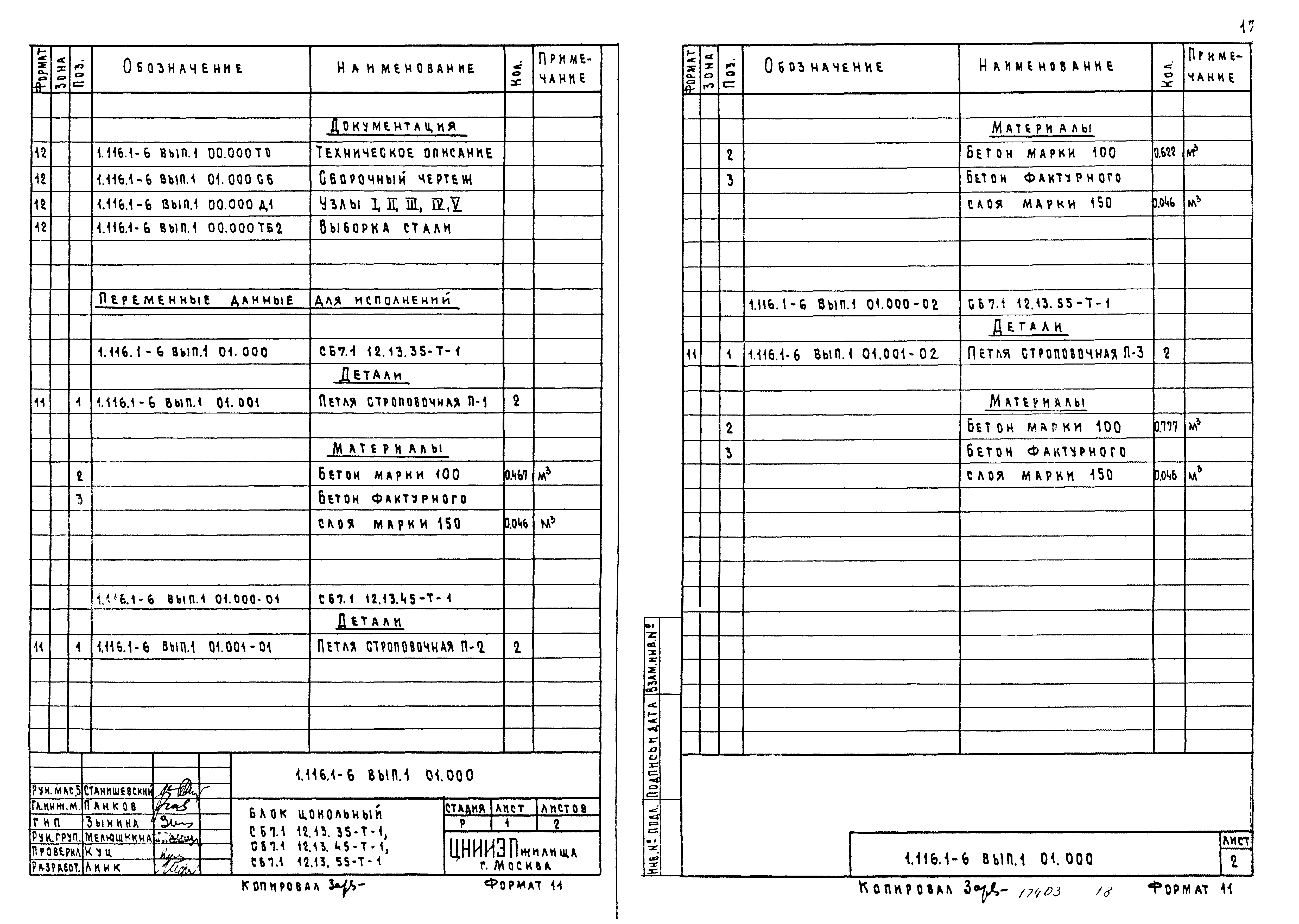 Серия 1.116.1-6