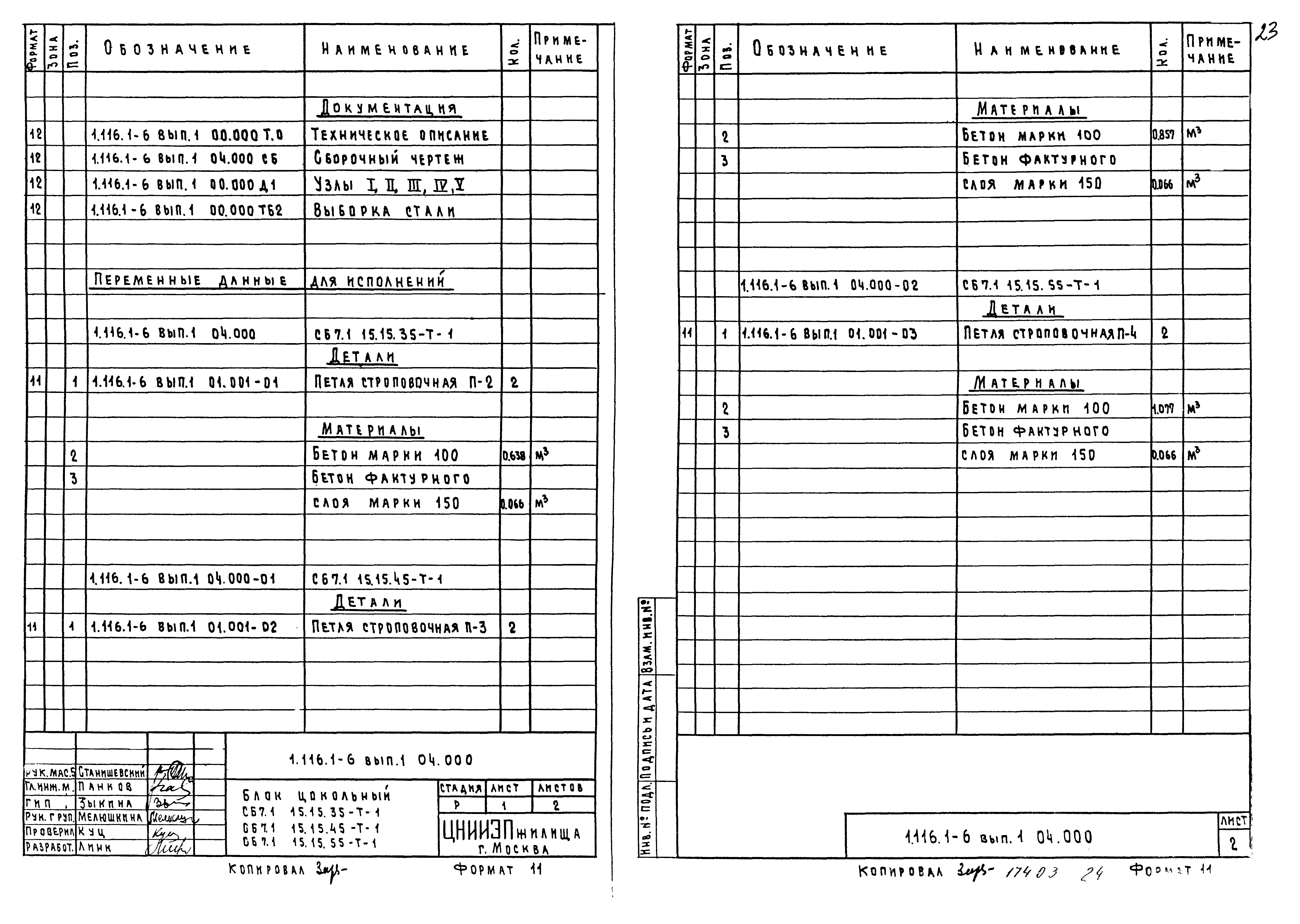 Серия 1.116.1-6