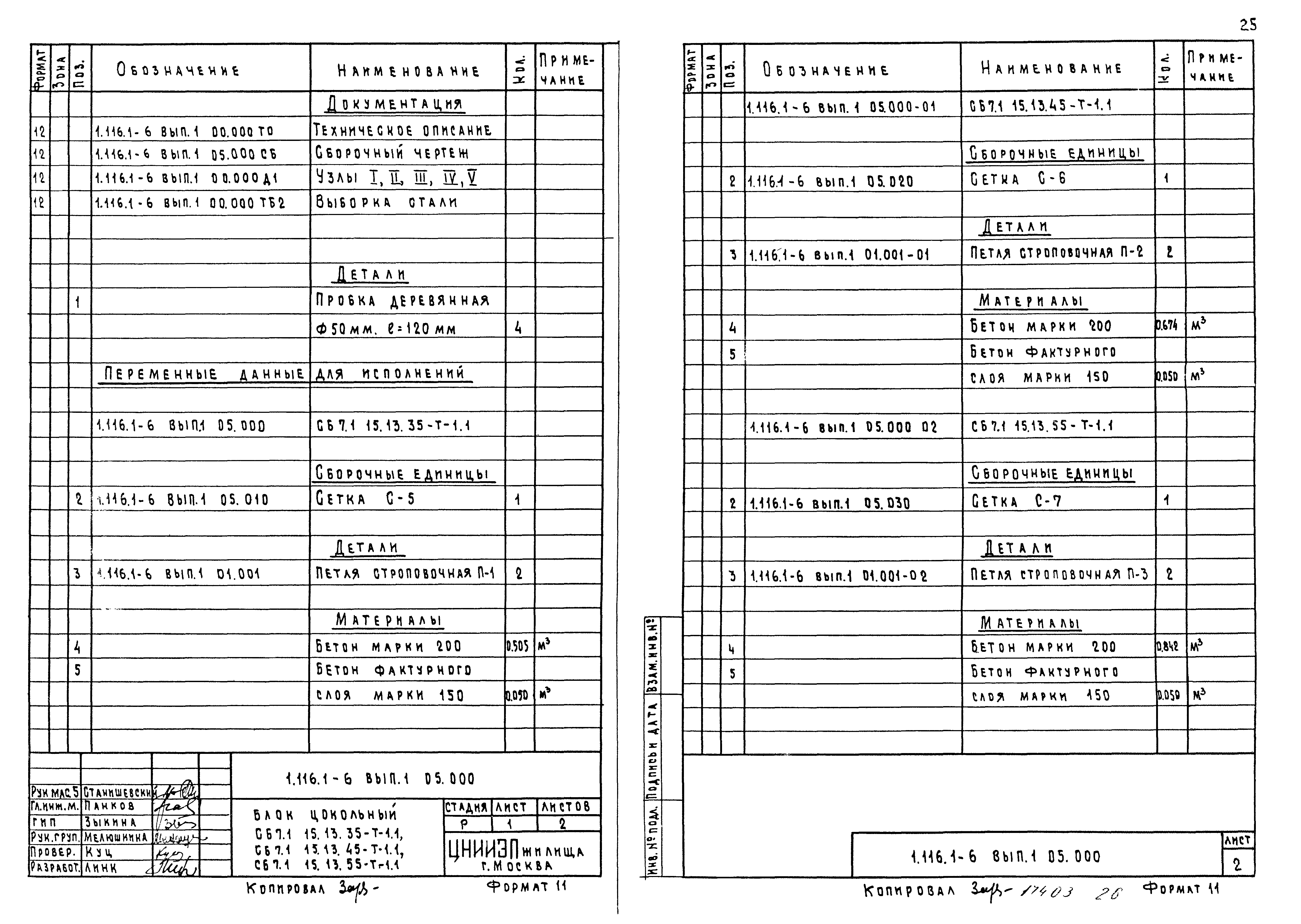 Серия 1.116.1-6