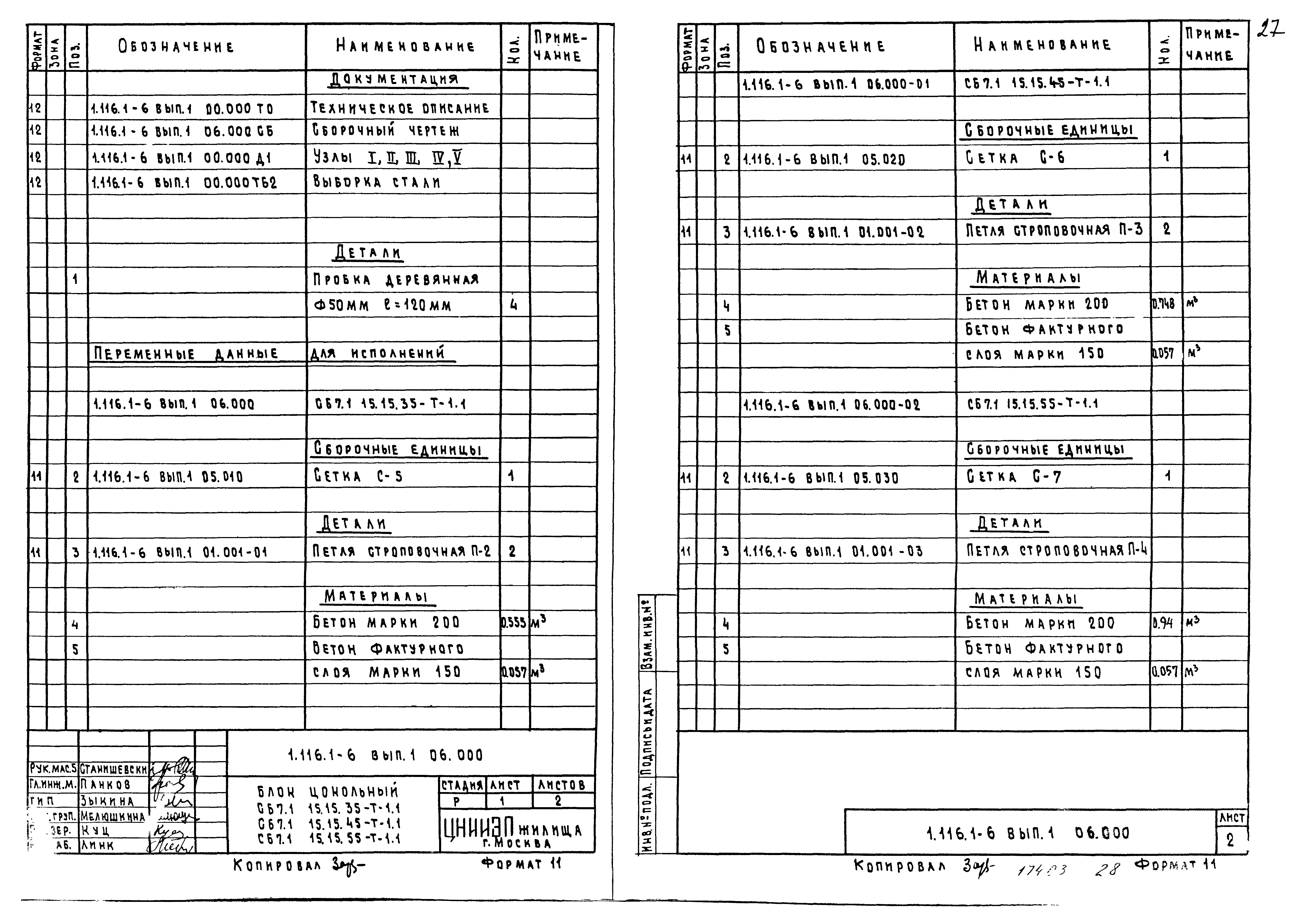 Серия 1.116.1-6