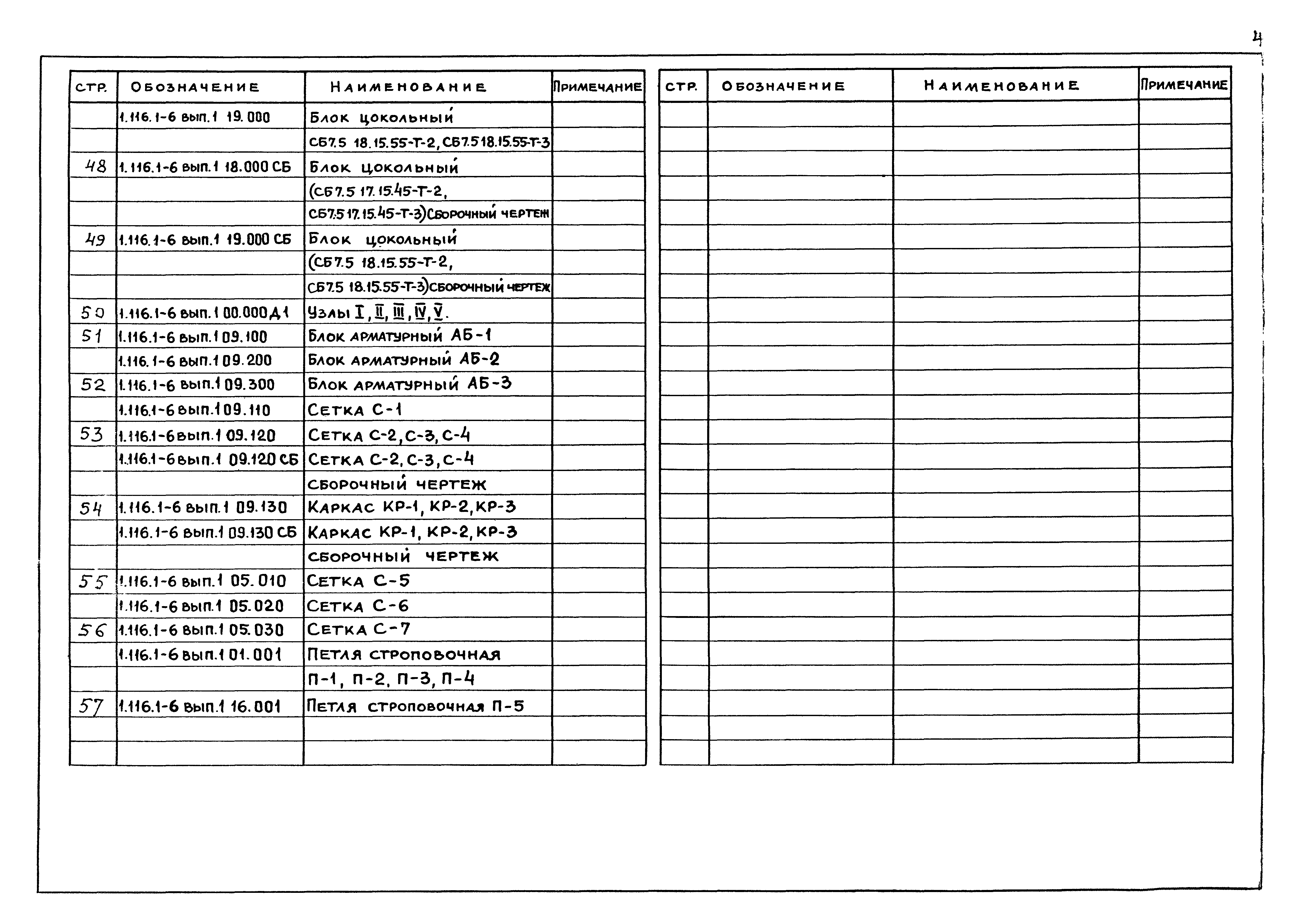 Серия 1.116.1-6