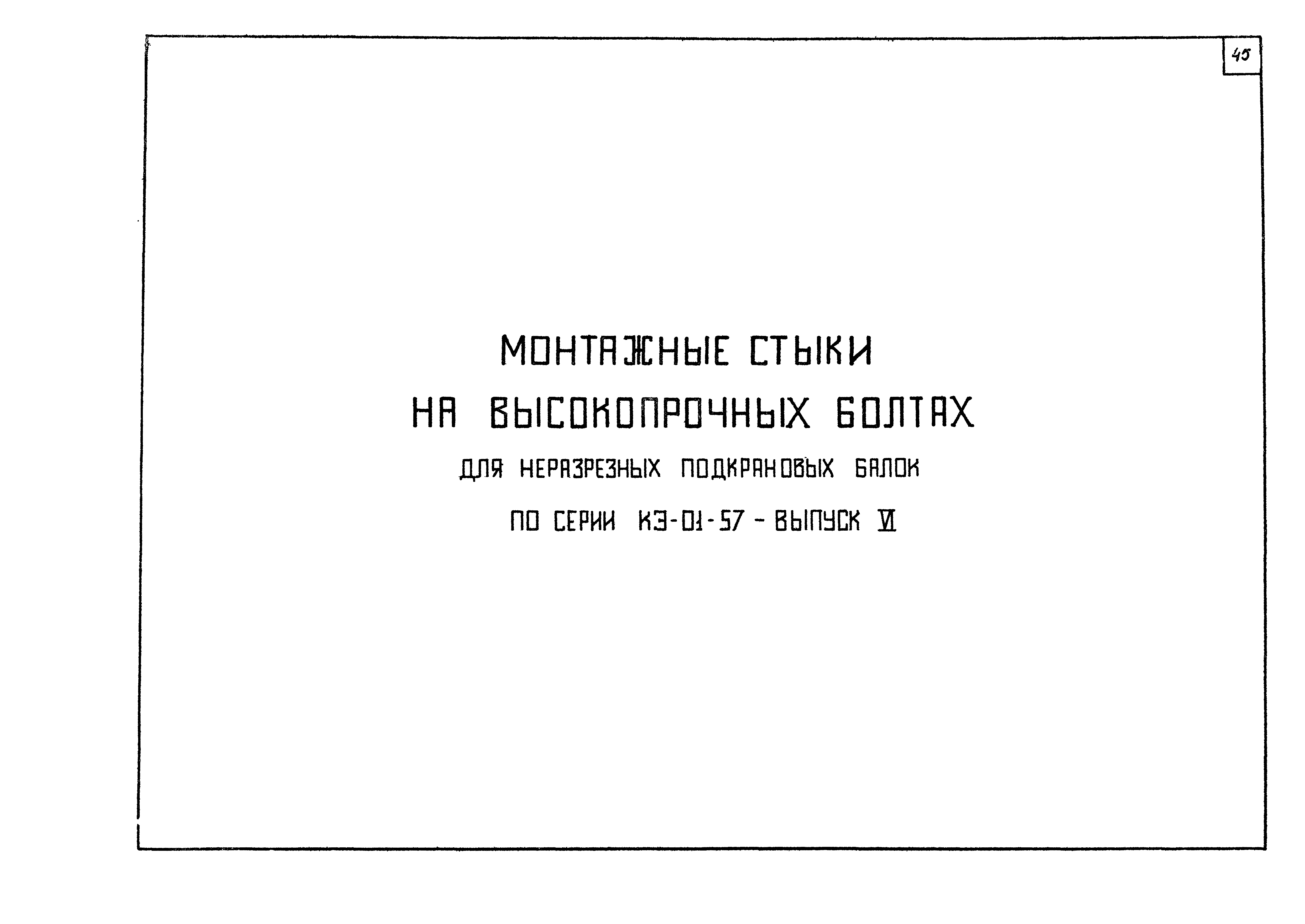 Серия КЭ-01-57