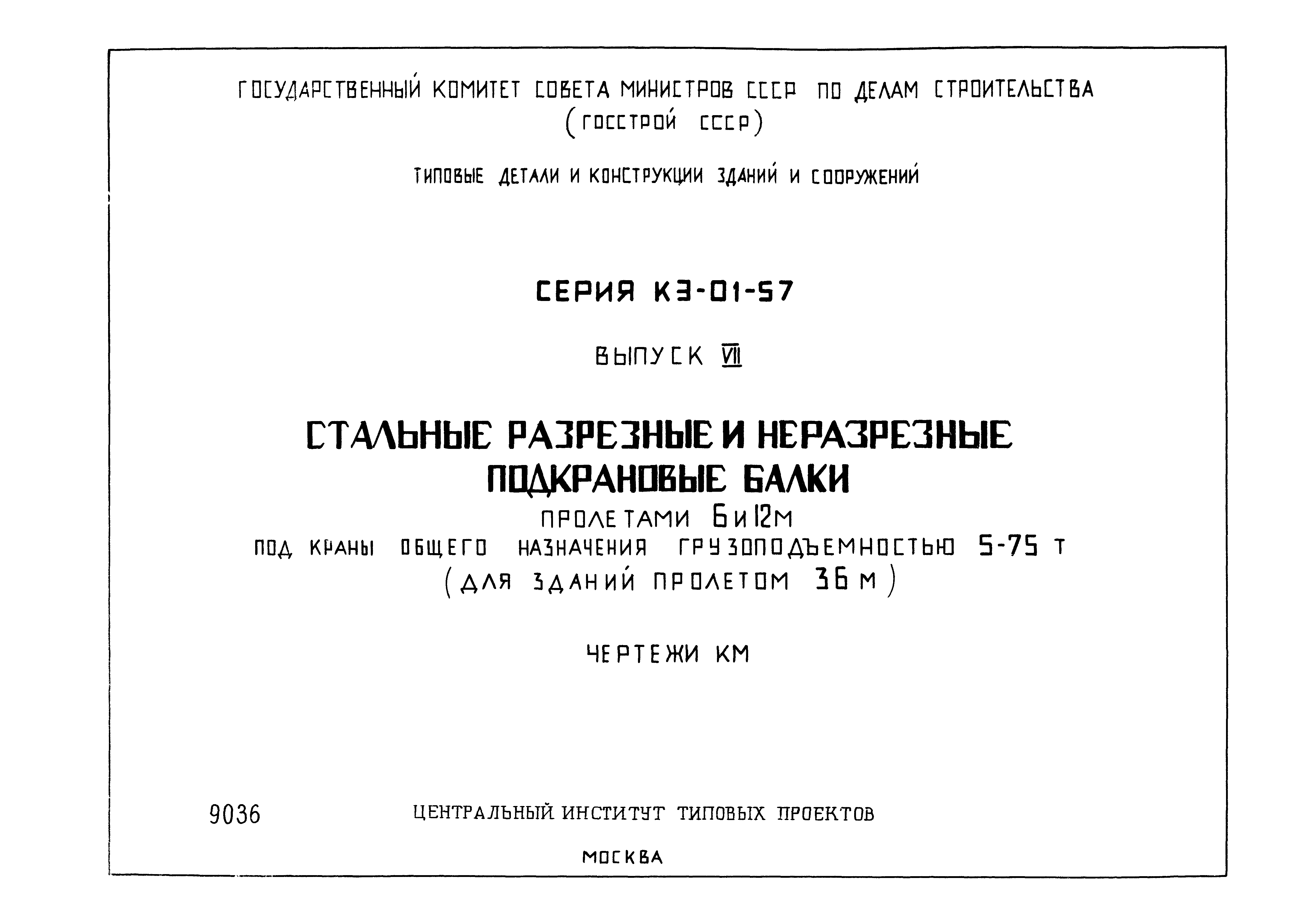 Серия КЭ-01-57