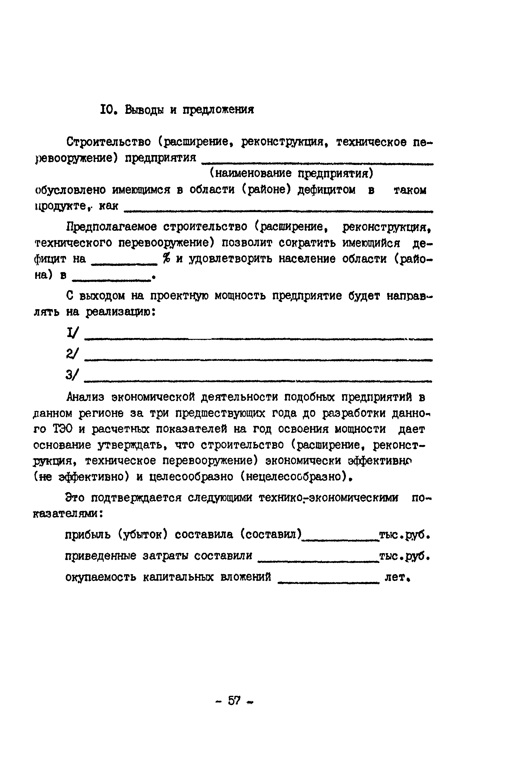 Скачать Эталон технико-экономического обоснования (ТЭО) строительства по  крупным и сложным сельскохозяйственным предприятиям и сооружениям (а при  необходимости и по другим объектам) и технико-экономических расчетов (ТЭР)  строительства ...