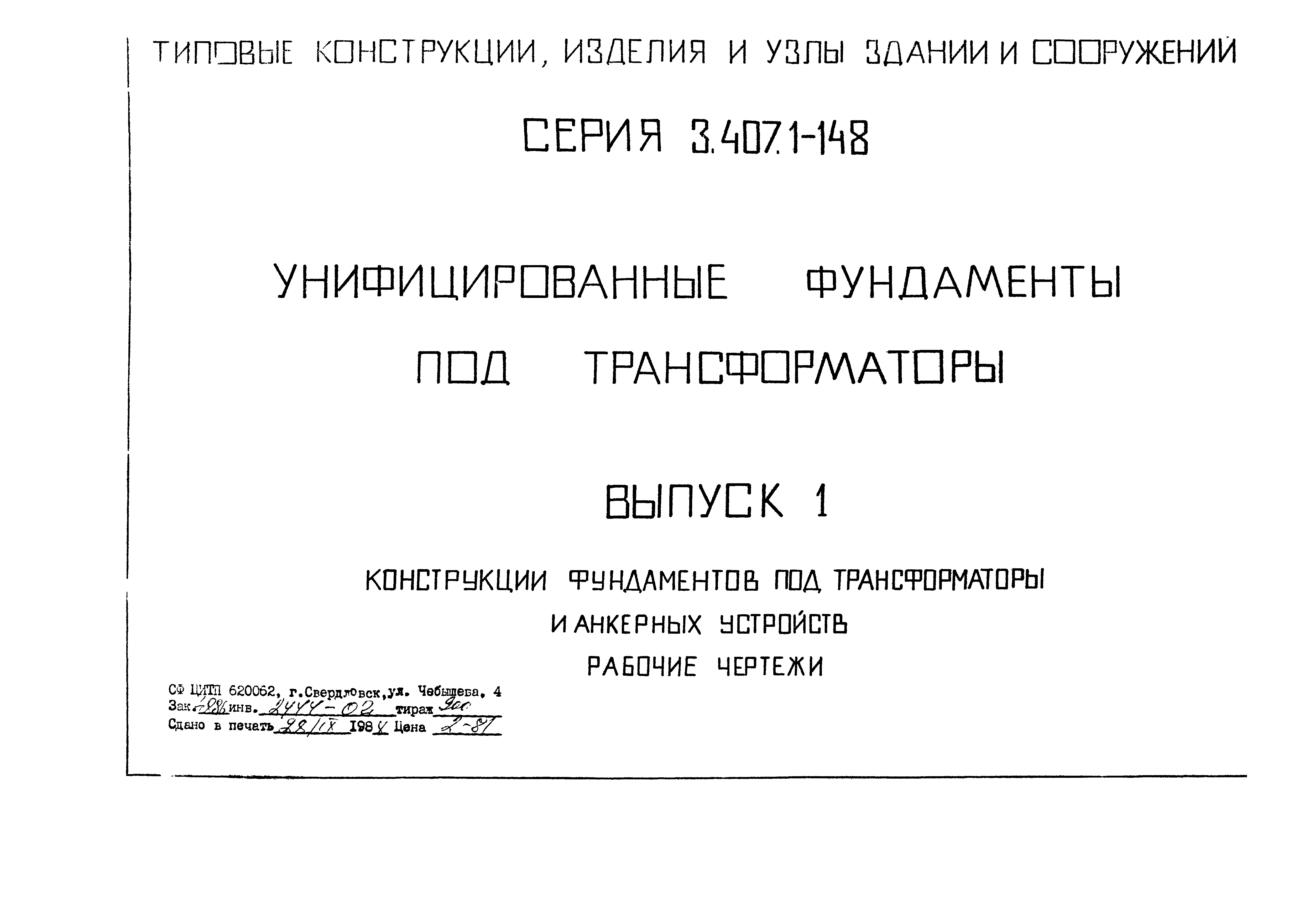 Серия 3.407.1-148