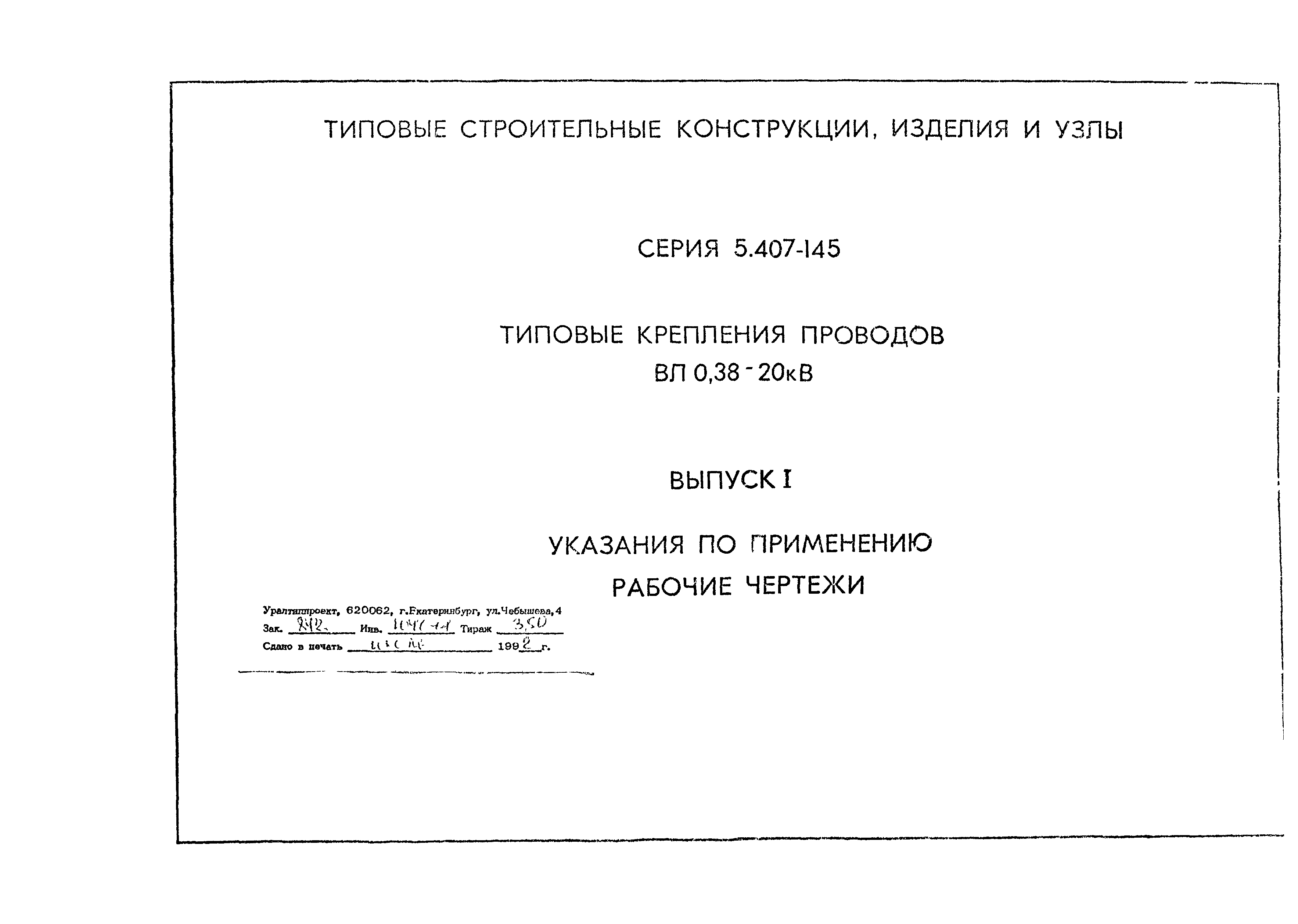 Серия 5.407-145