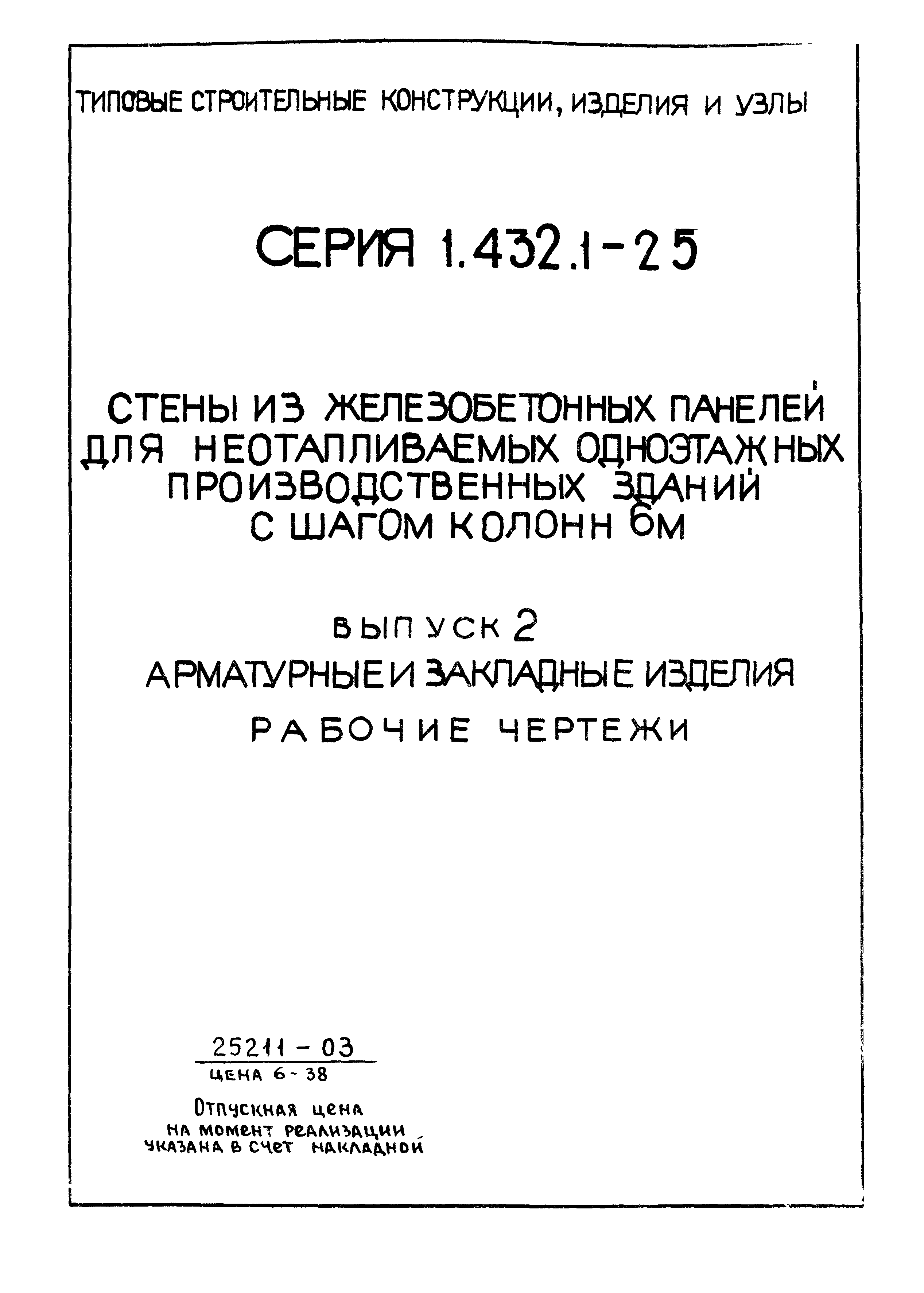 Серия 1.432.1-25