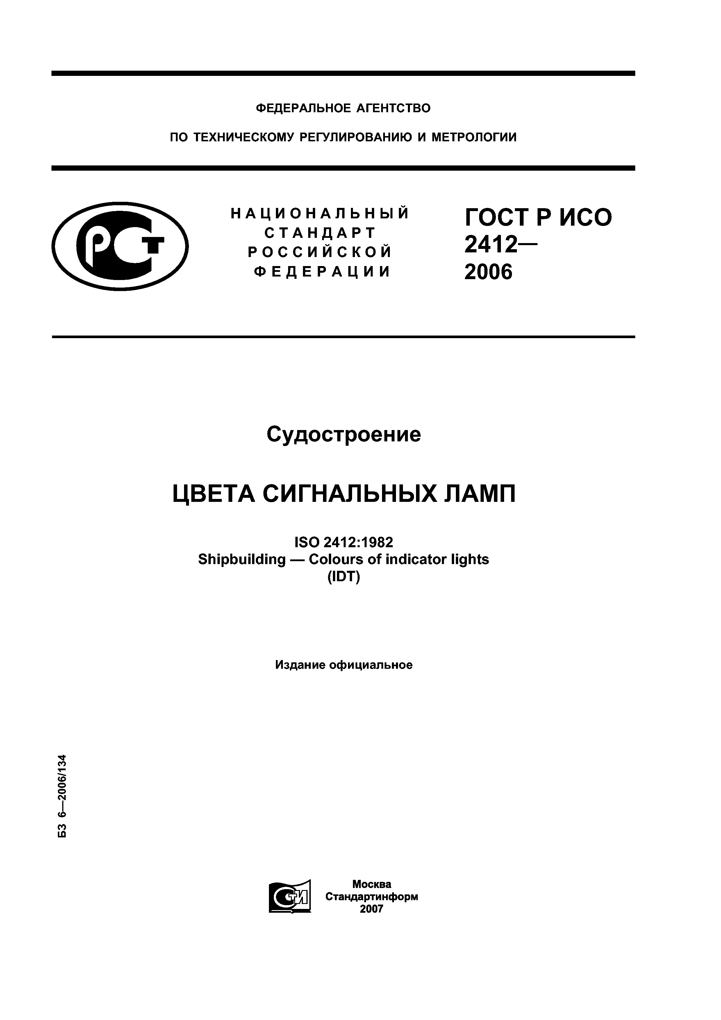 ГОСТ Р ИСО 2412-2006