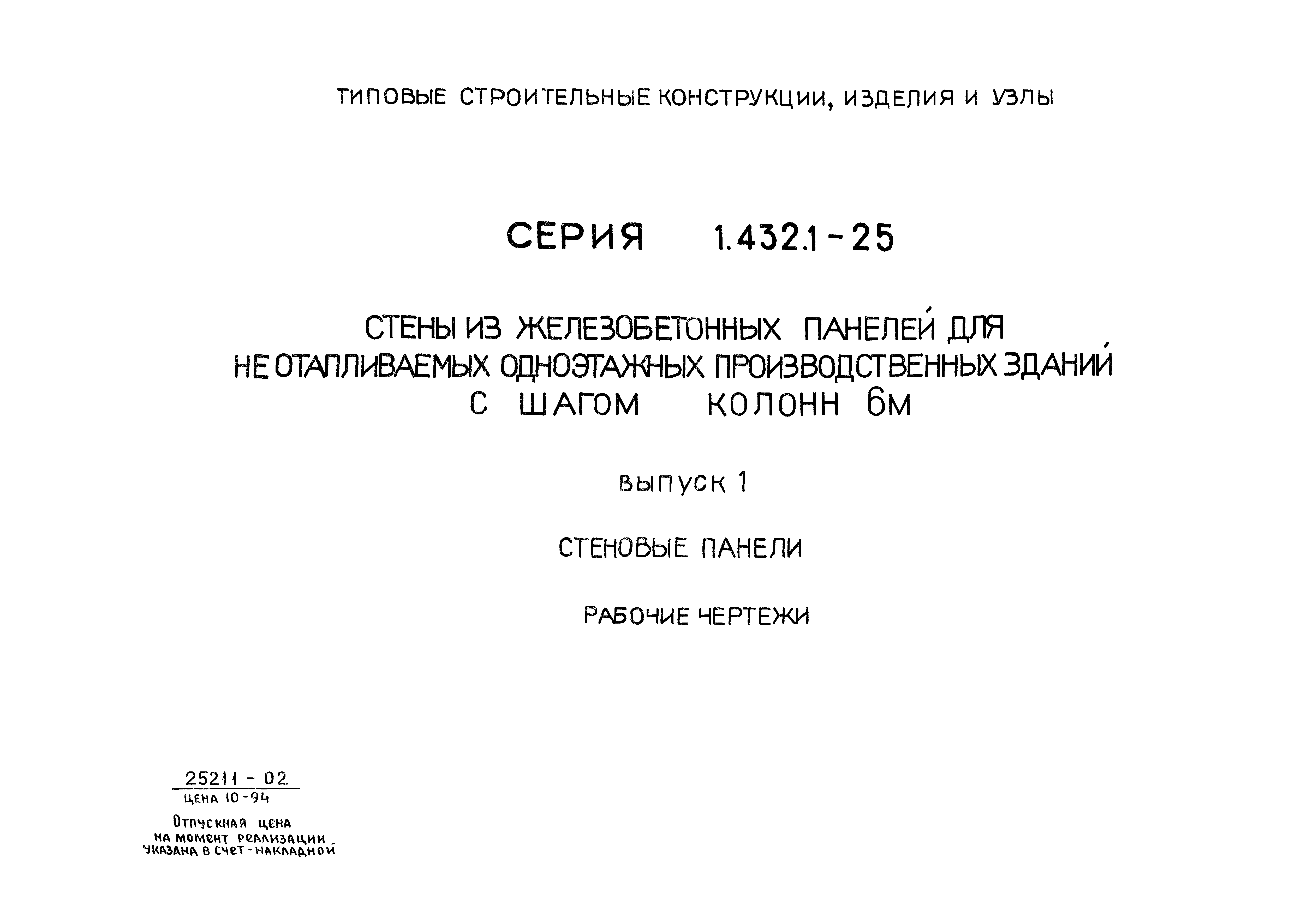 Скачать Серия 1.432.1-25 Выпуск 1. Стеновые панели. Рабочие чертежи