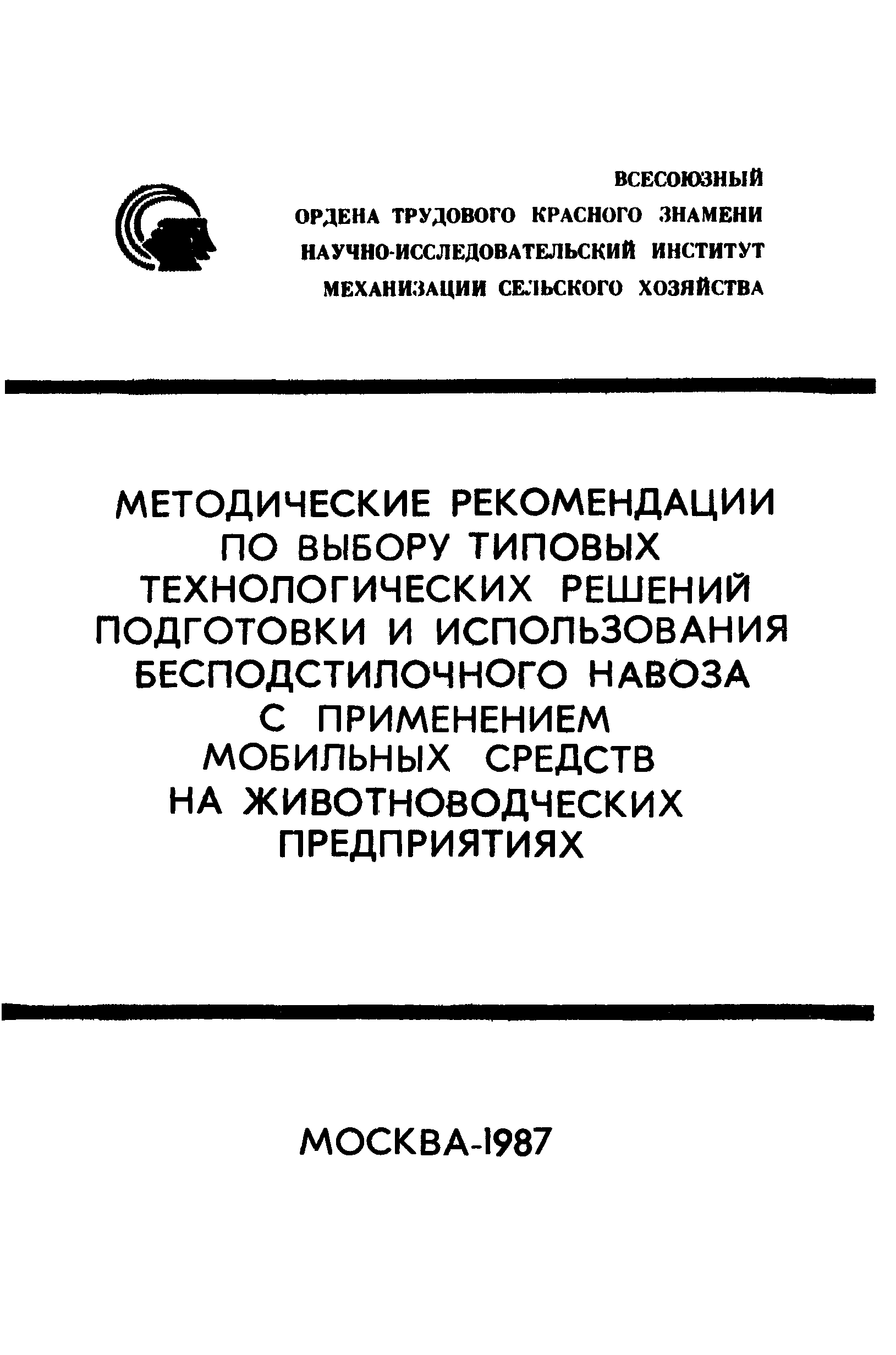 Скачать Методические рекомендации по выбору типовых технологических решений  подготовки и использования бесподстилочного навоза с применением мобильных  средств на животноводческих предприятиях