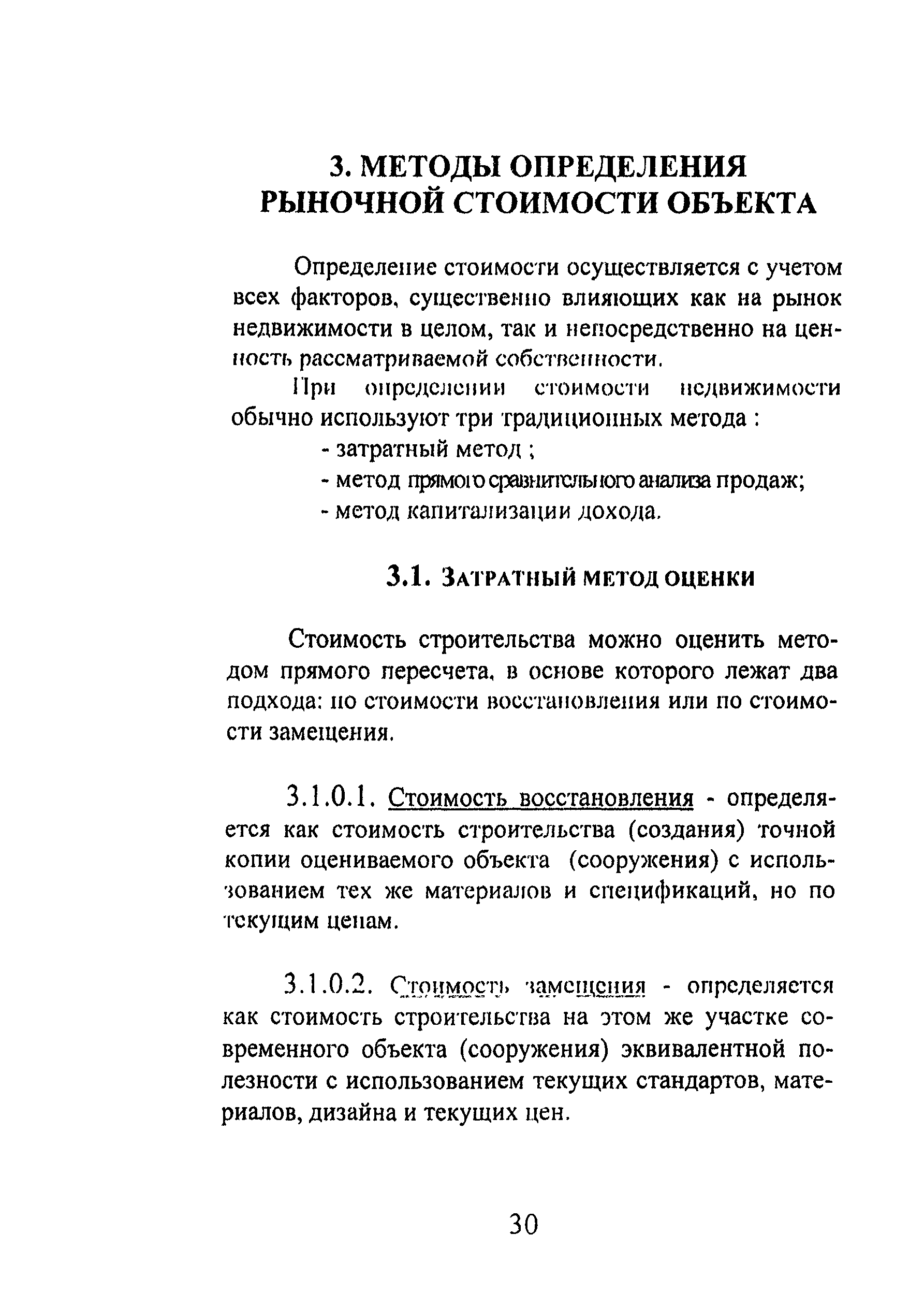 Скачать Методика оценки основных фондов на предприятиях АПК