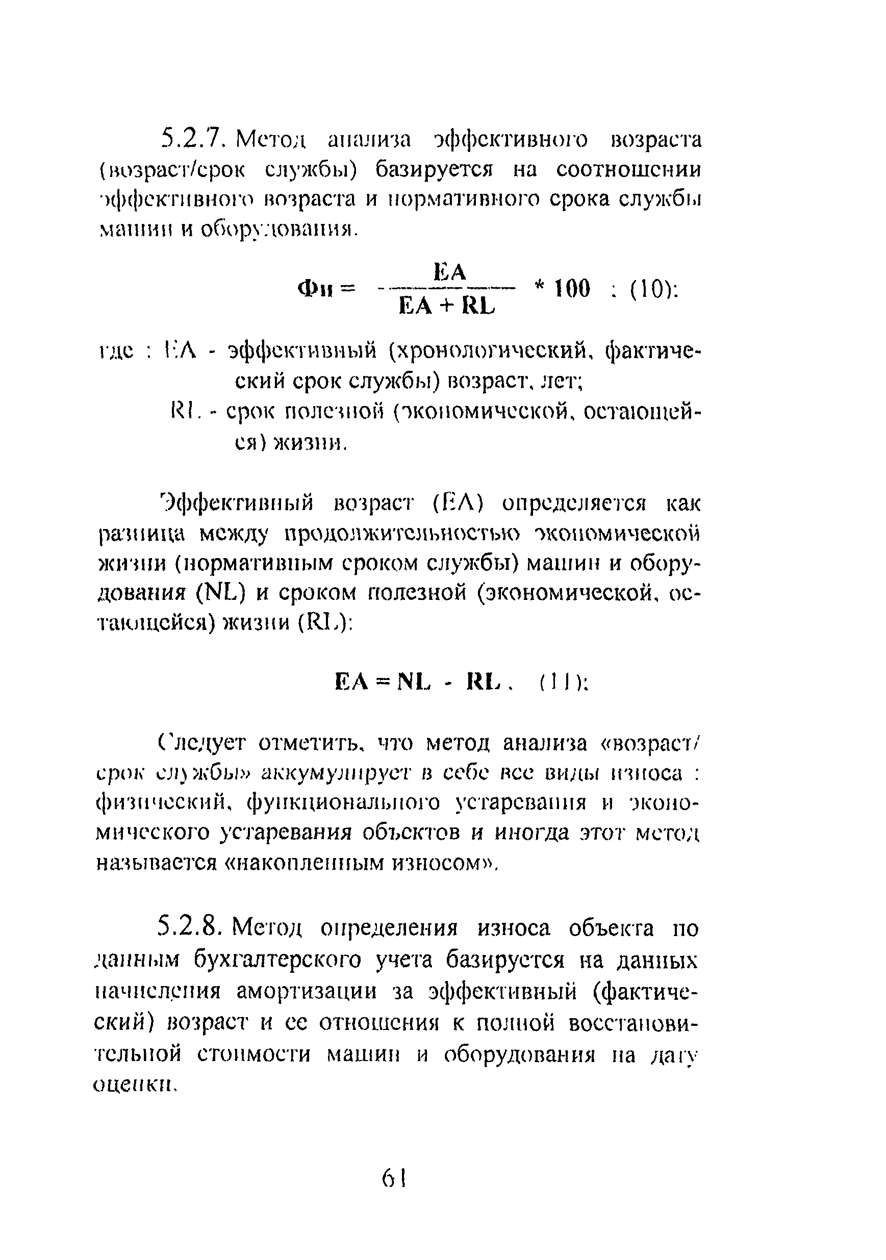 Скачать Методика оценки основных фондов на предприятиях АПК