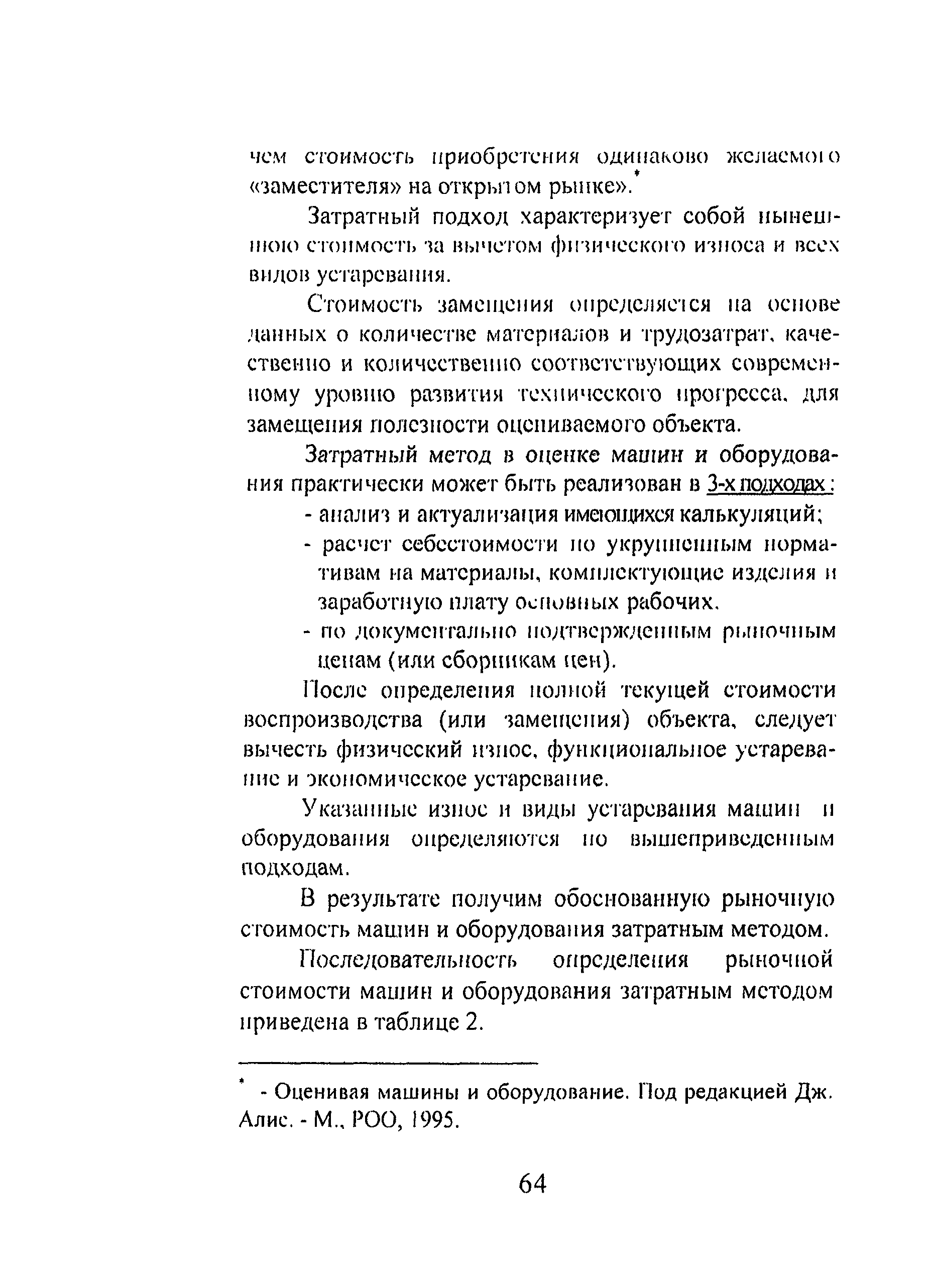 Скачать Методика оценки основных фондов на предприятиях АПК