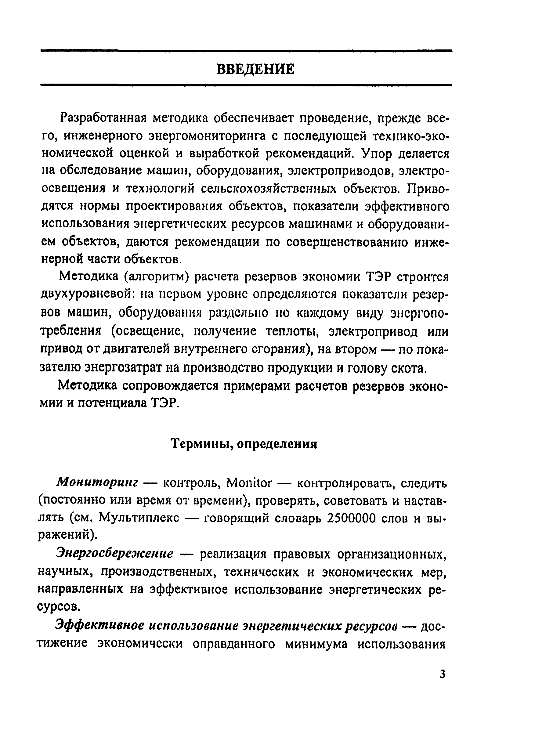 Скачать Методика энергетического мониторинга сельскохозяйственных объектов,  выявление резервов и потенциала экономии топливно-энергетических ресурсов  (ТЭР)