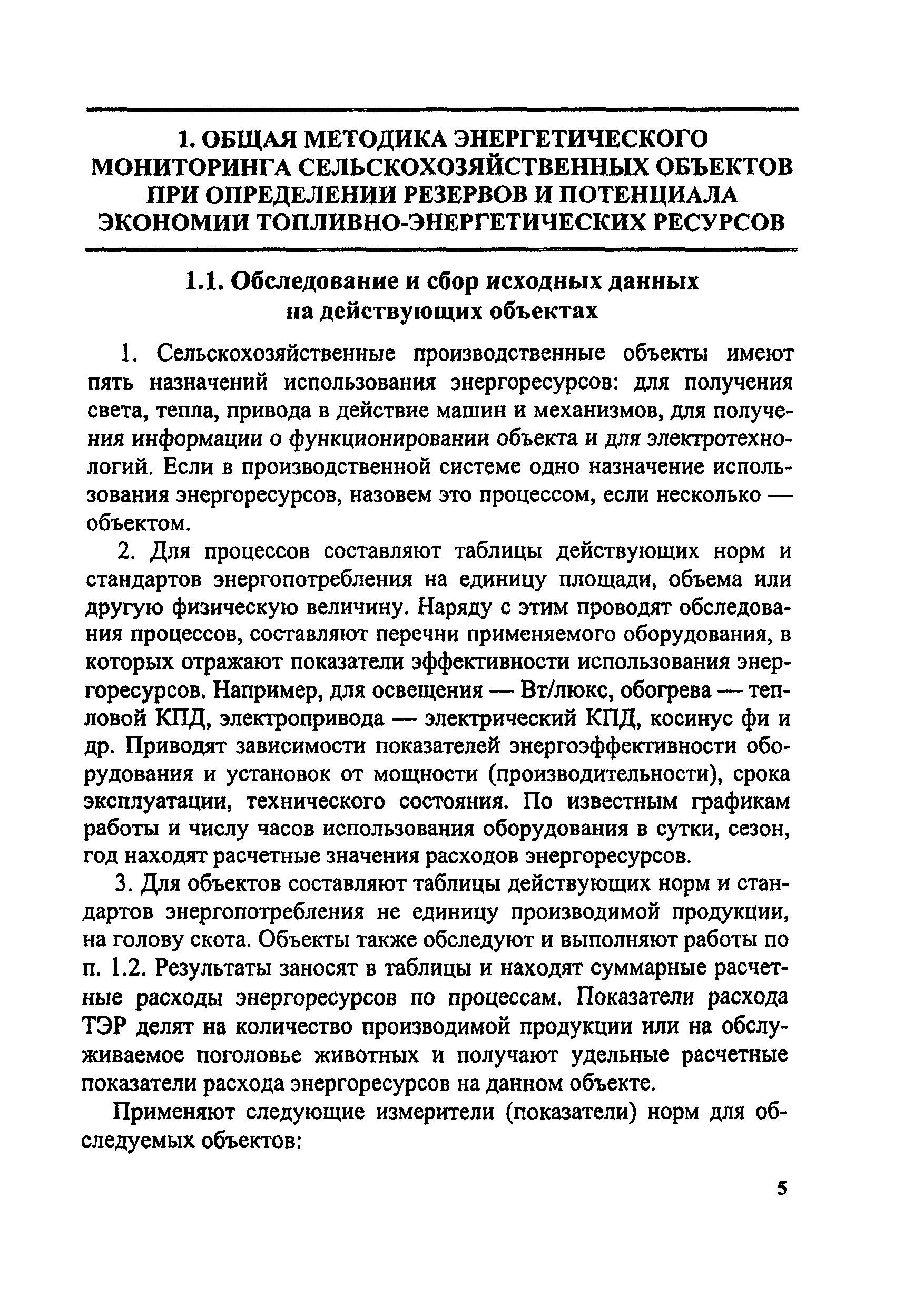 Скачать Методика энергетического мониторинга сельскохозяйственных объектов,  выявление резервов и потенциала экономии топливно-энергетических ресурсов  (ТЭР)