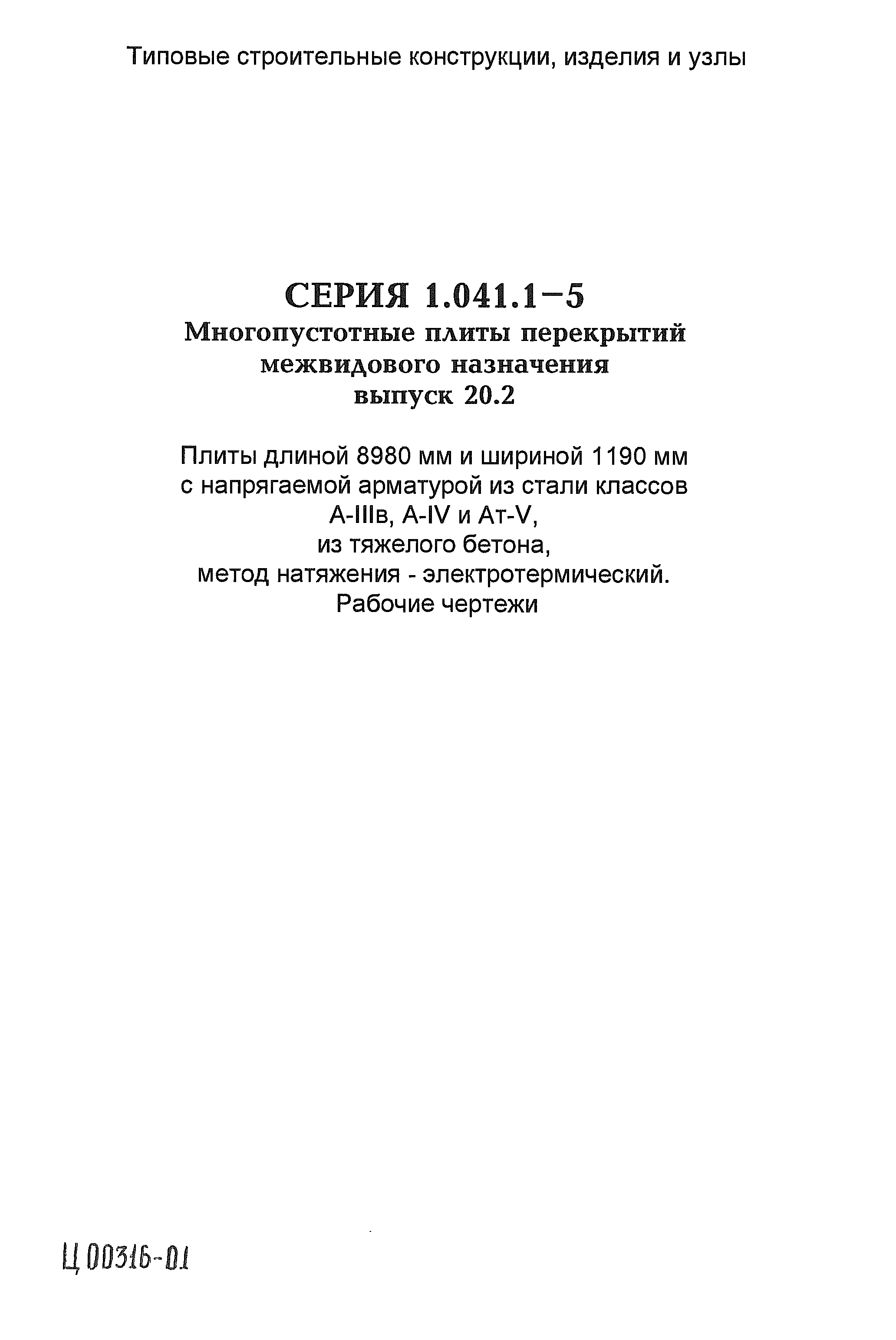 Серия 1.041.1-5