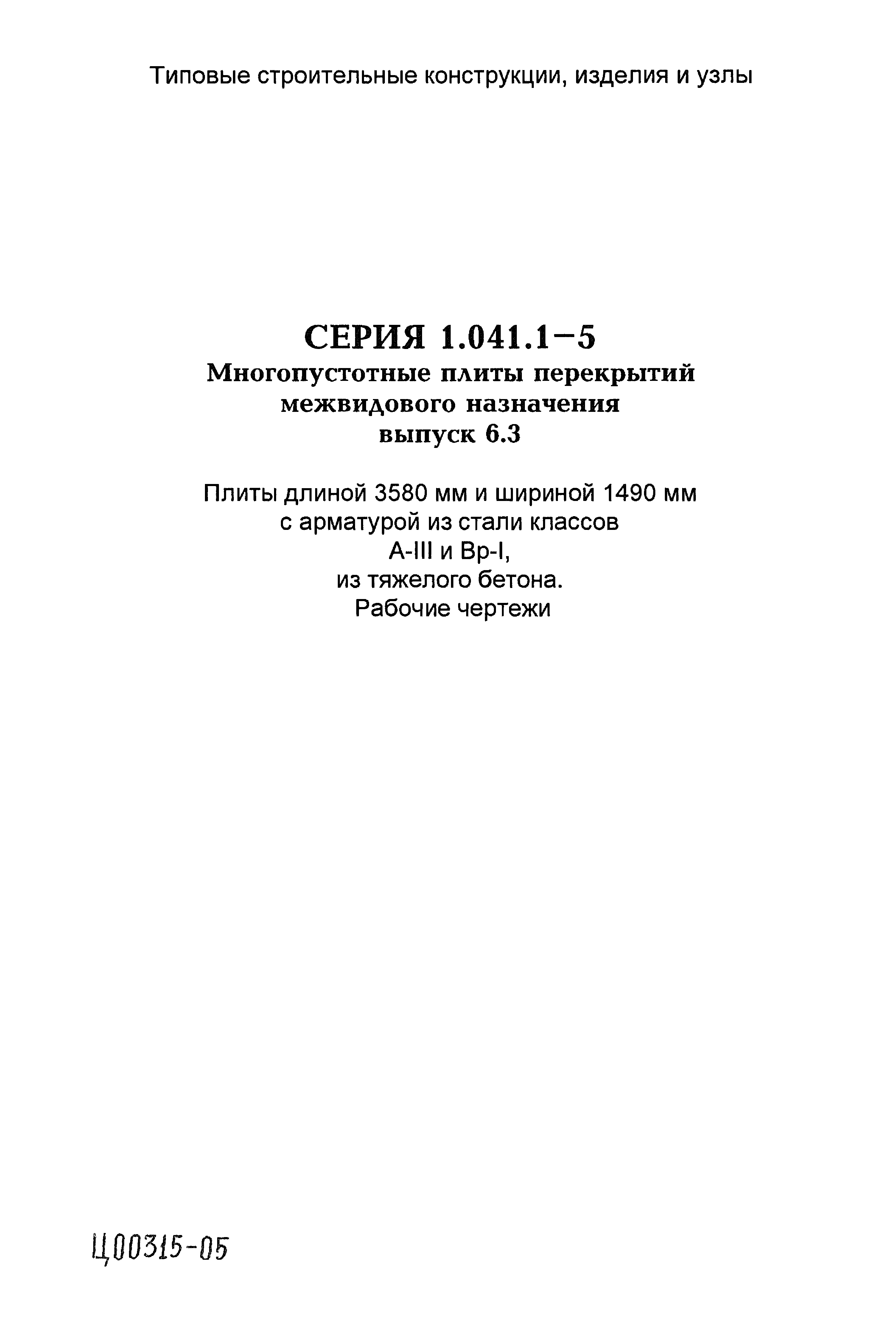 Серия 1.041.1-5