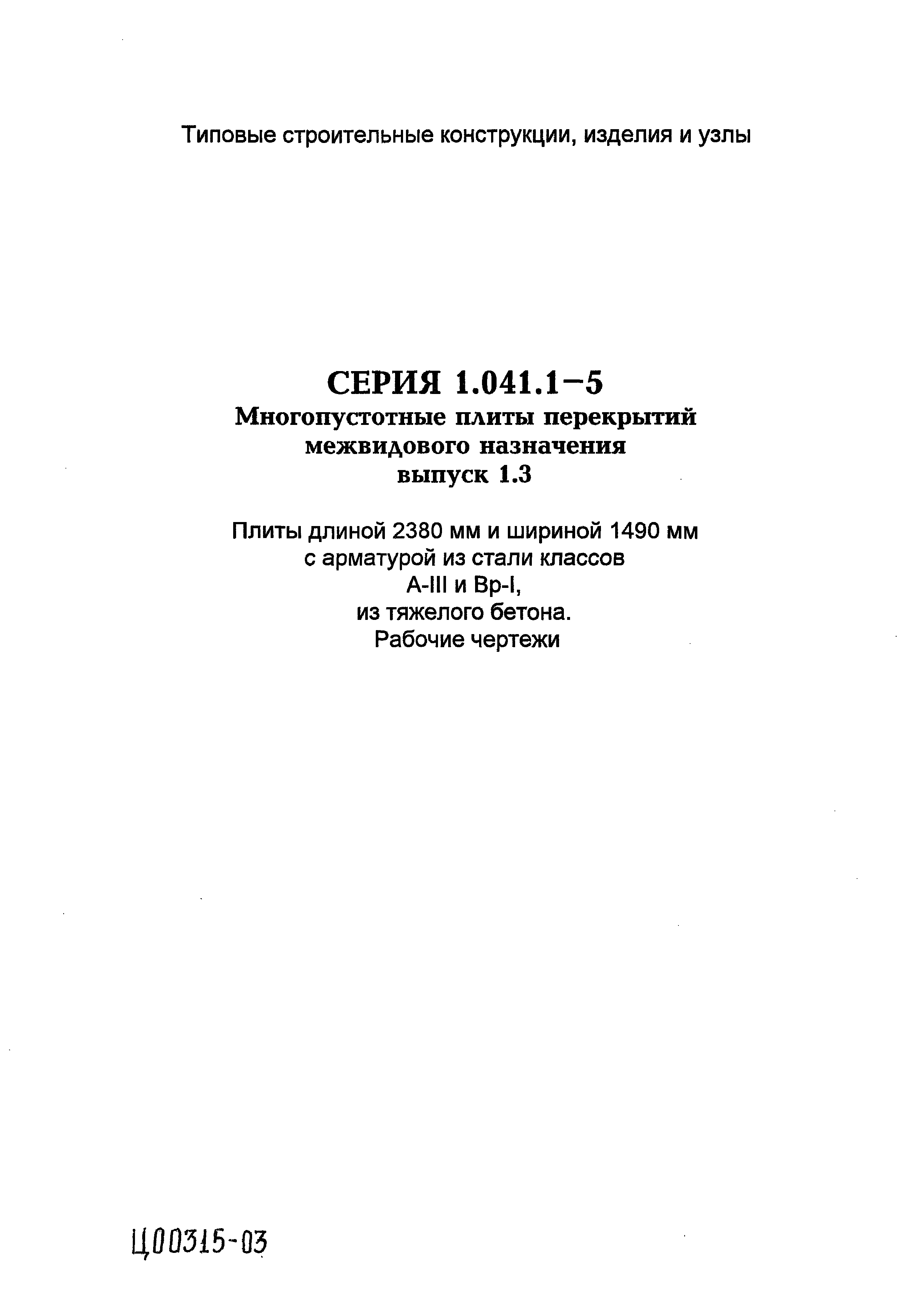 Серия 1.041.1-5