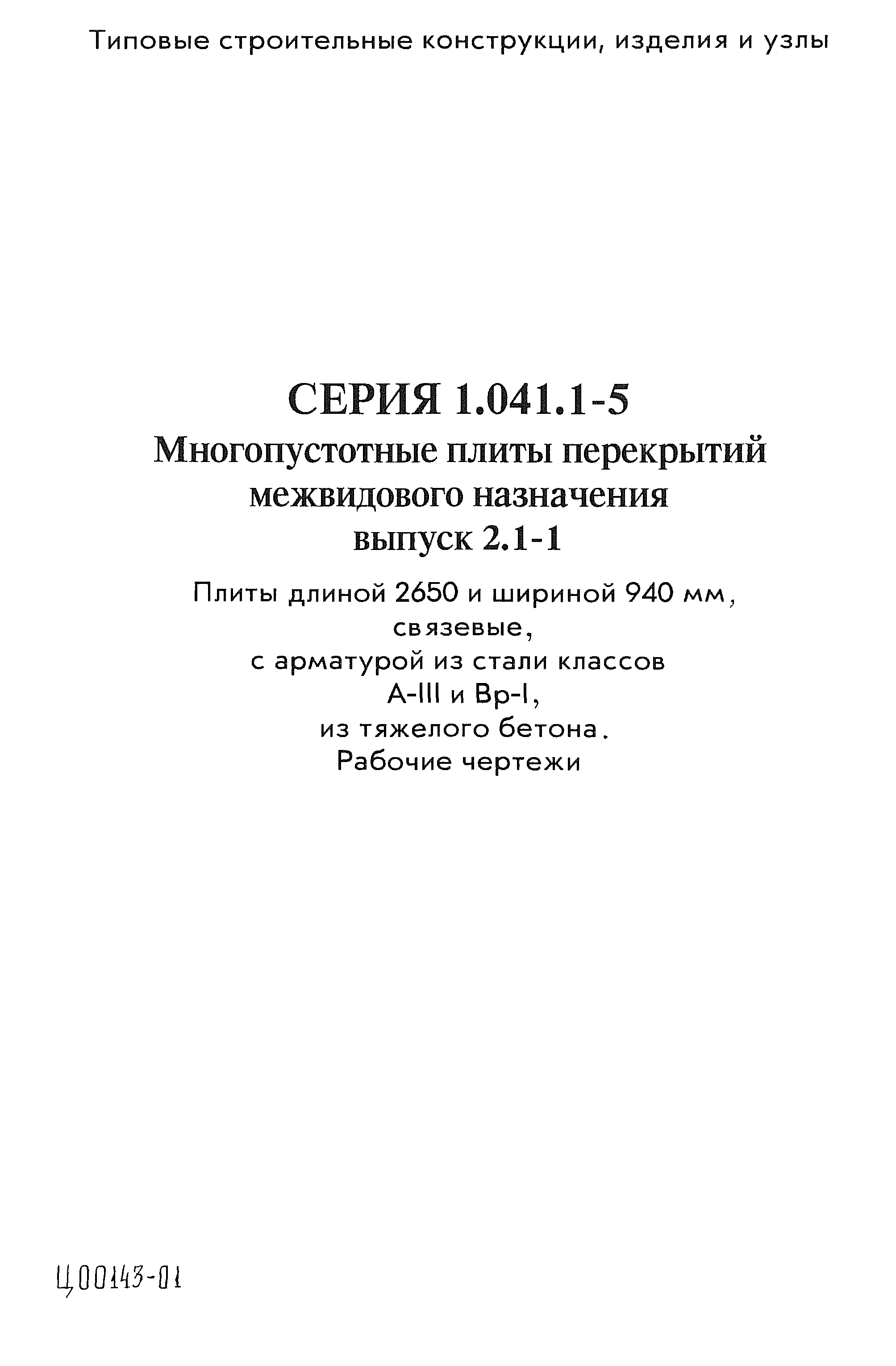 Серия 1.041.1-5