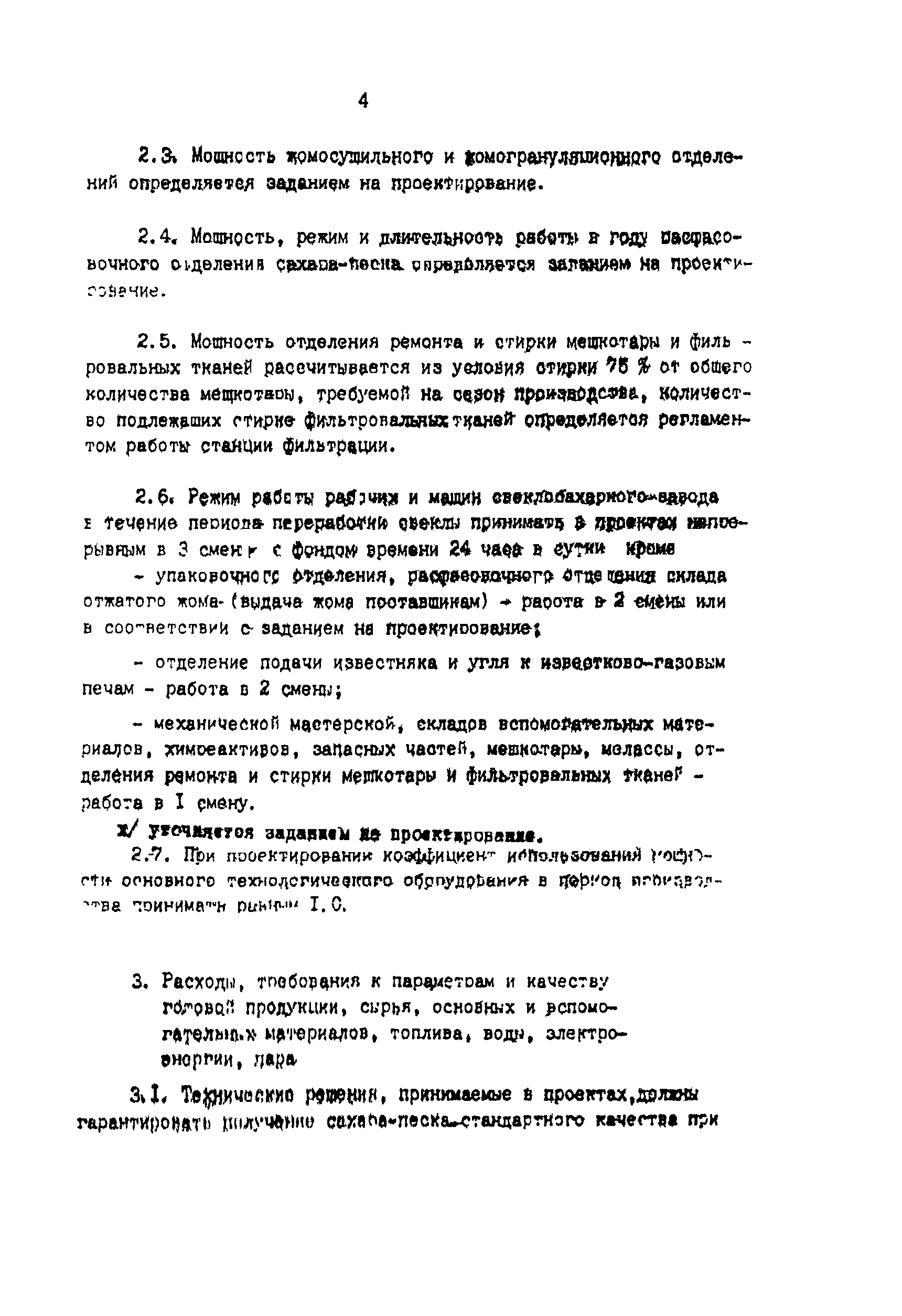 Скачать ВНТП 03-91 Ведомственные нормы технологического проектирования  свеклосахарных заводов. Том 1