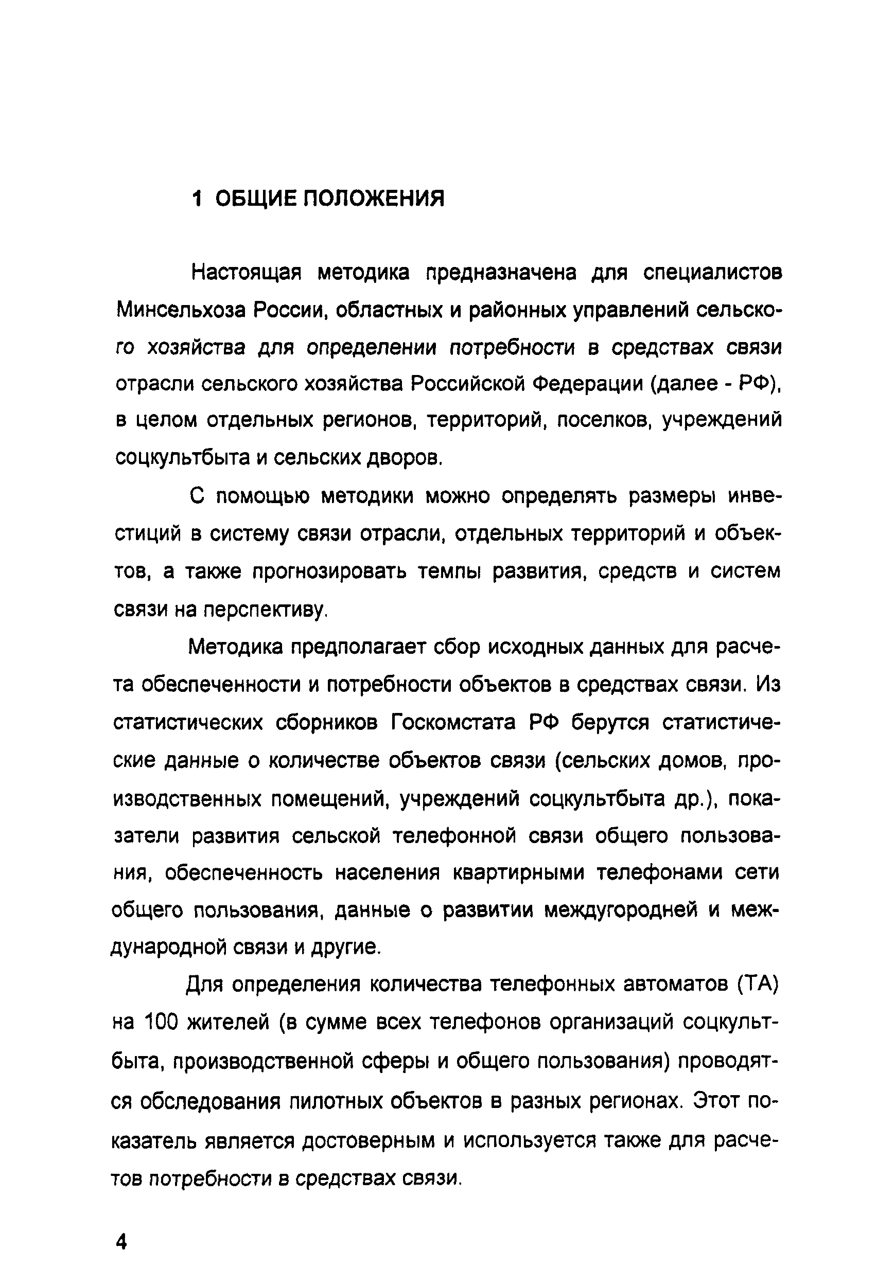 Скачать Методика определения потребности в средствах связи на селе