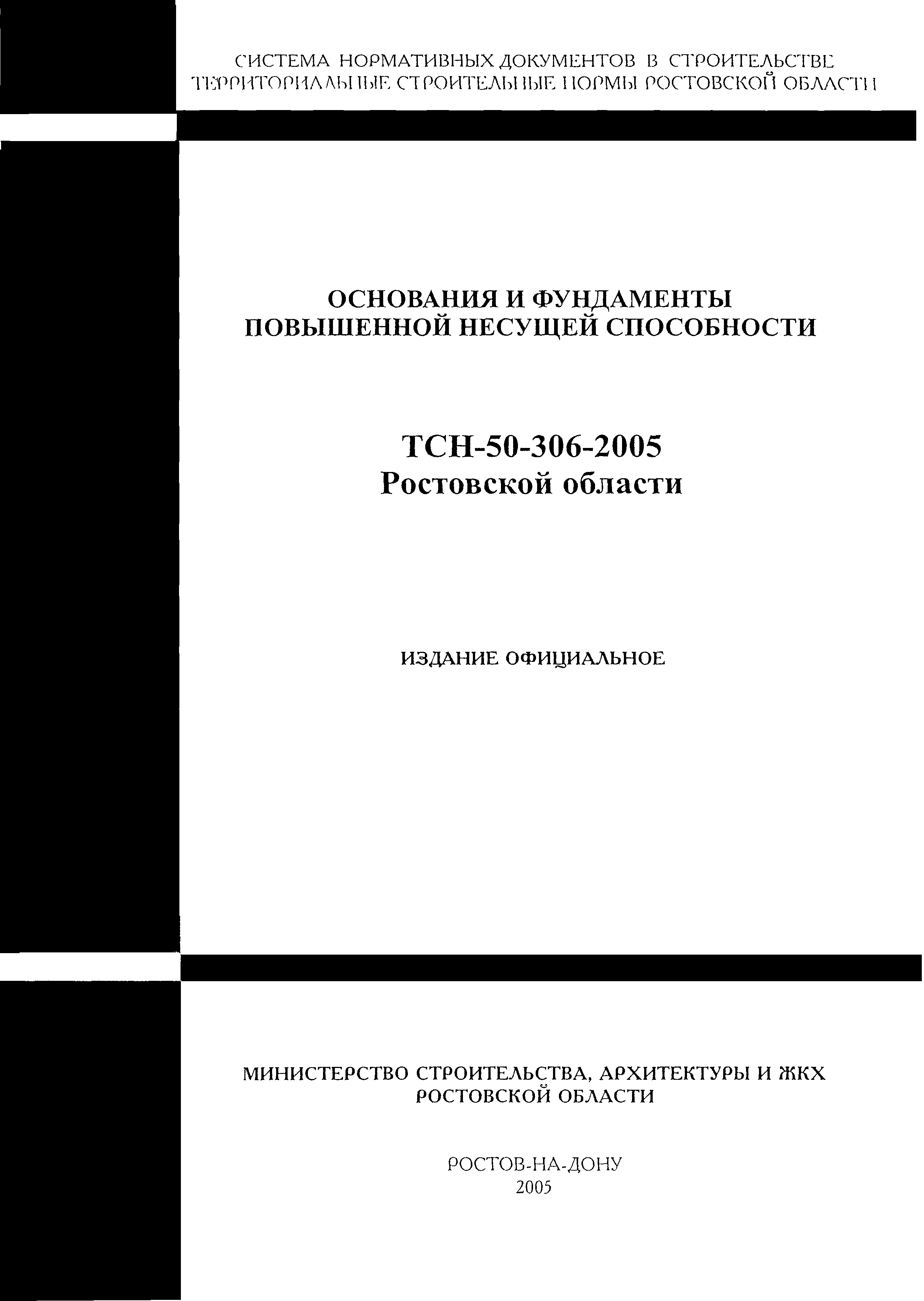 ТСН 50-306-2005